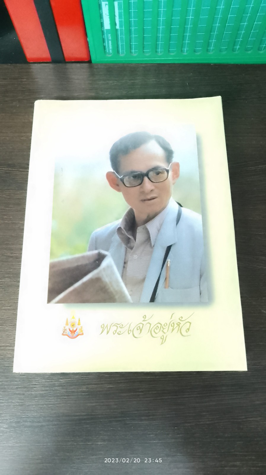 พระเจ้าอยู่หัว / กรมวิชาการ กระทรวงศึกษาธิการ