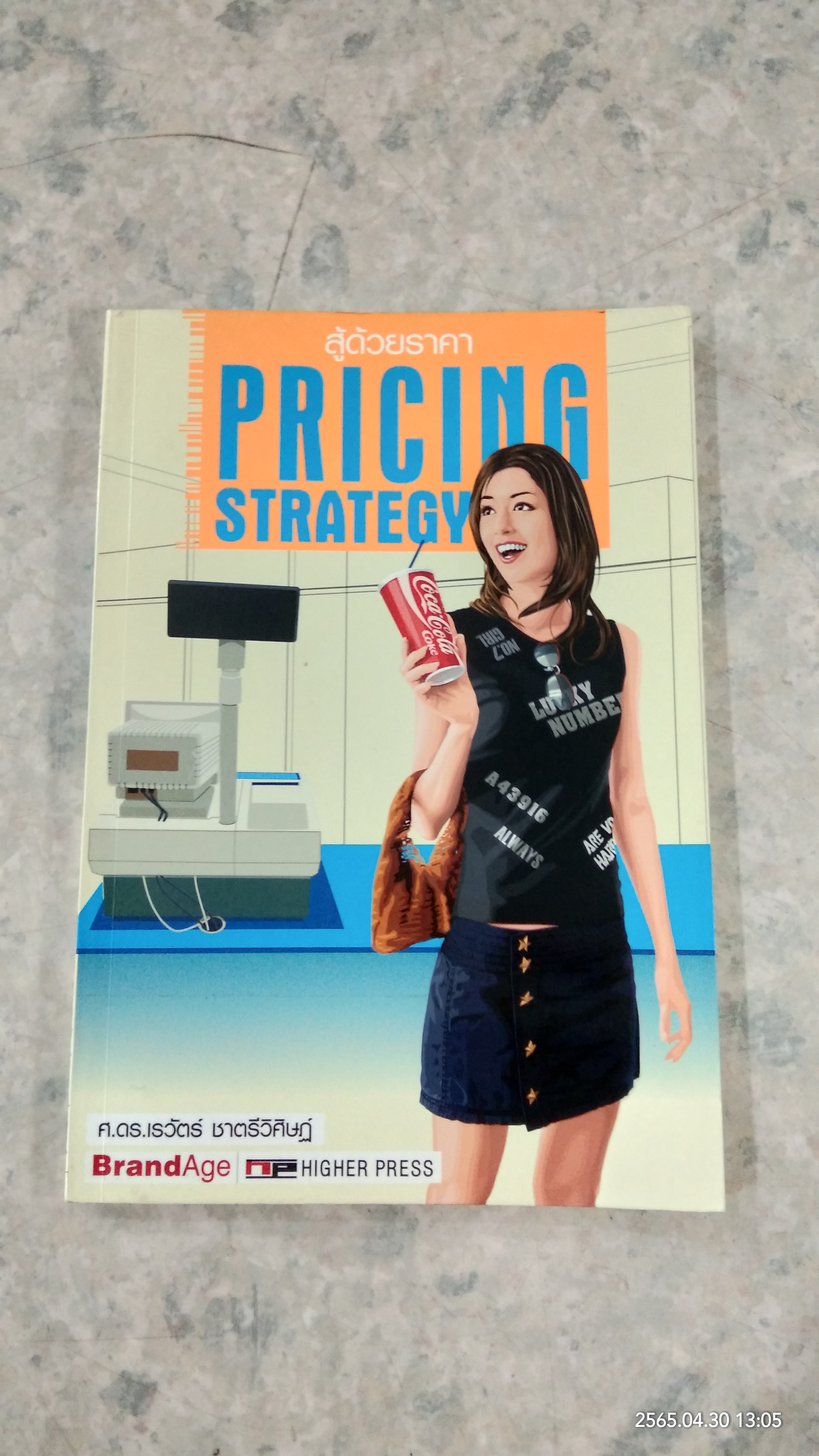 สู้ด้วยร่คา / ศ.ดร.เรวัตร์ ชาตรีวิศิษฏ์