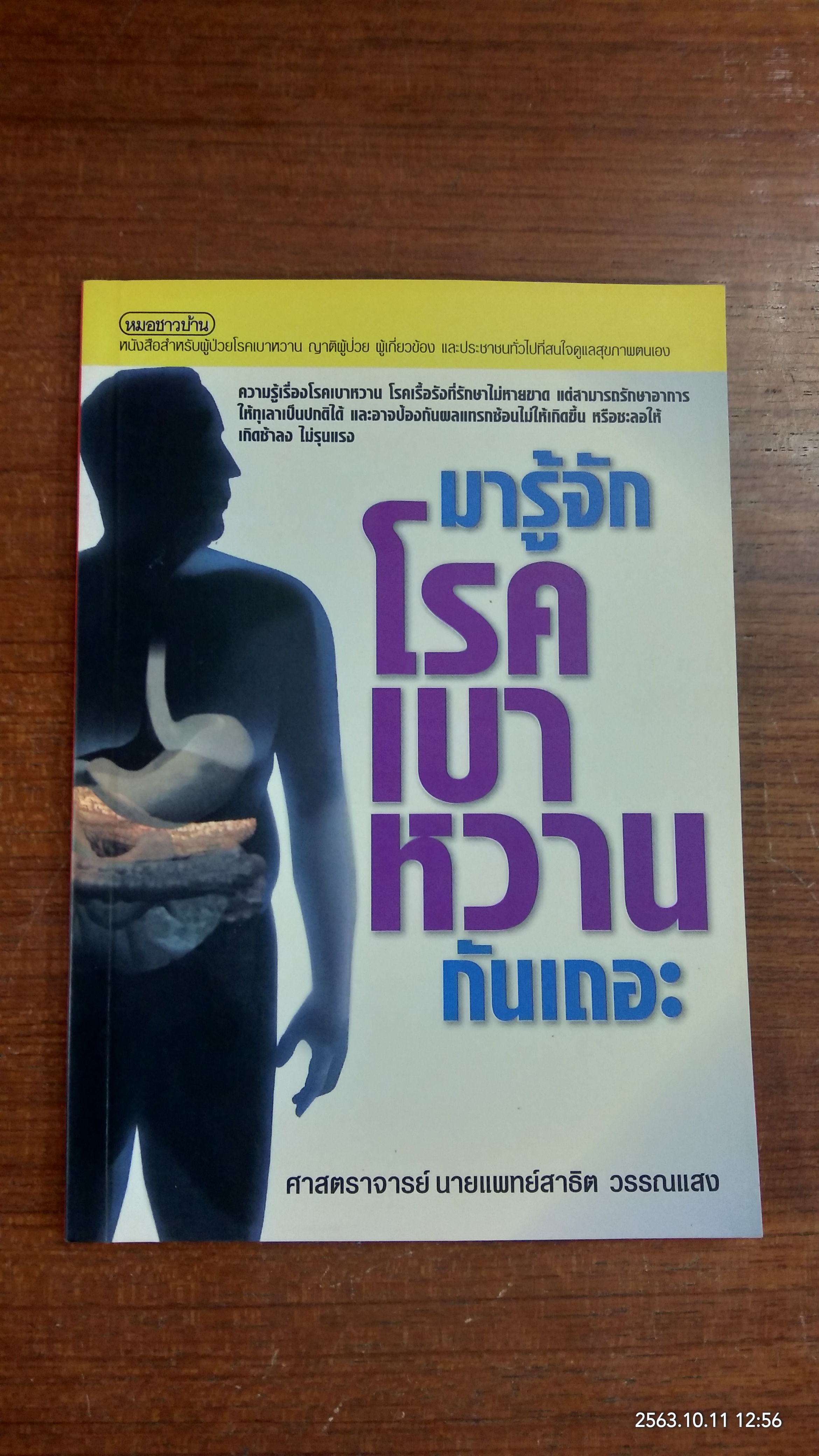มารู้จักโรคเบาหวานกันเถอะ / ศาสตราจารย์ นายแพทย์สาธิต วรรณแสง