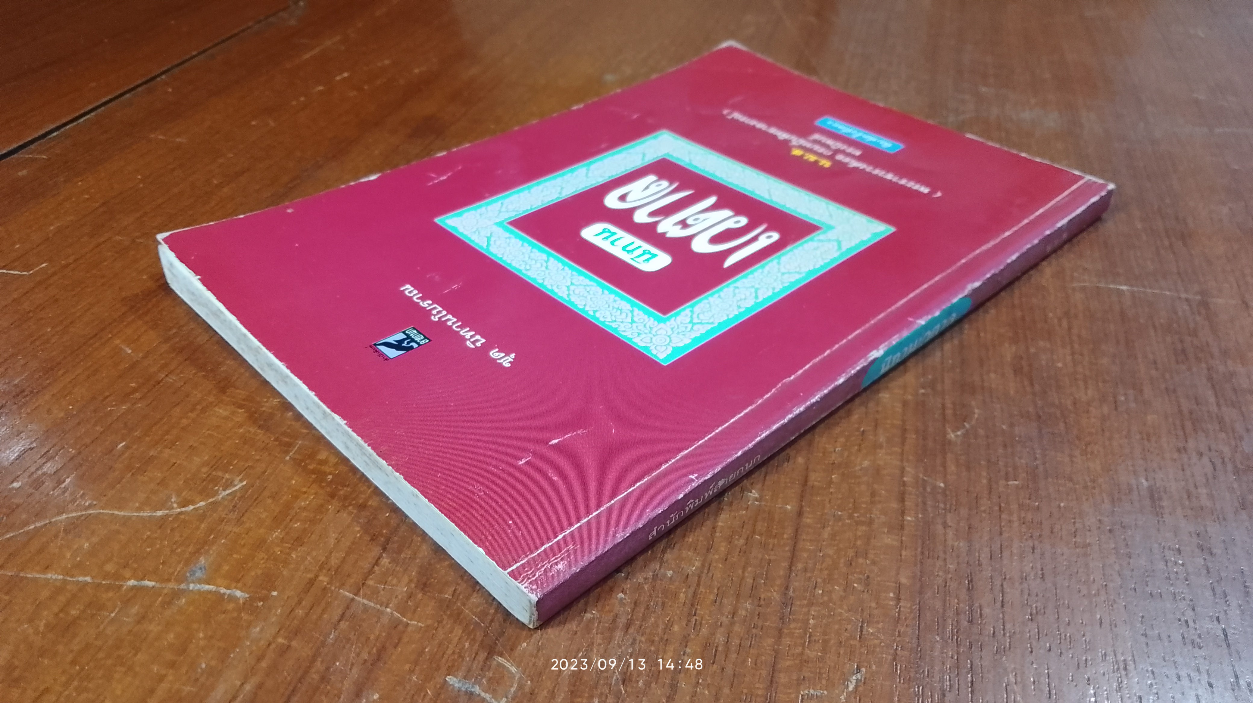 นิทานเวตาล / น.ม.ส.