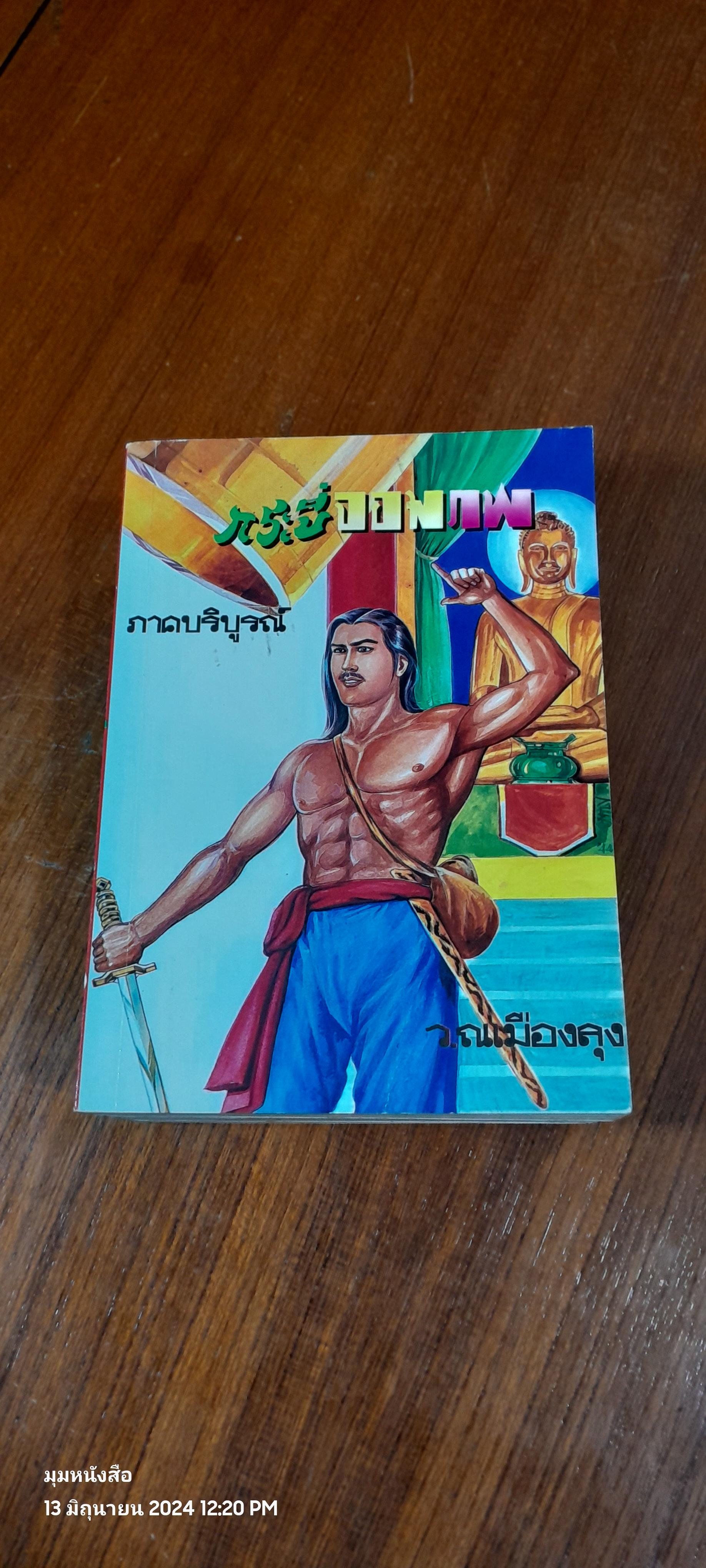 กระบี่จอมภพ ภาค 2 (4เล่มจบ) / ว.ณ เมืองลุง