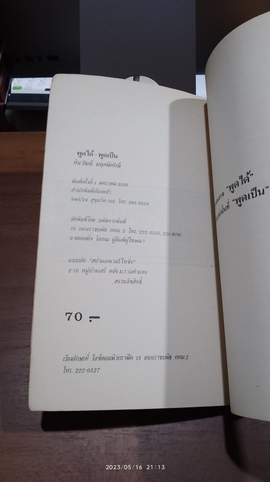 พูดได้ พูดเป็น (มีรอยโดนน้ำ) / ทินวัฒน์ มฤคพิทักษ์