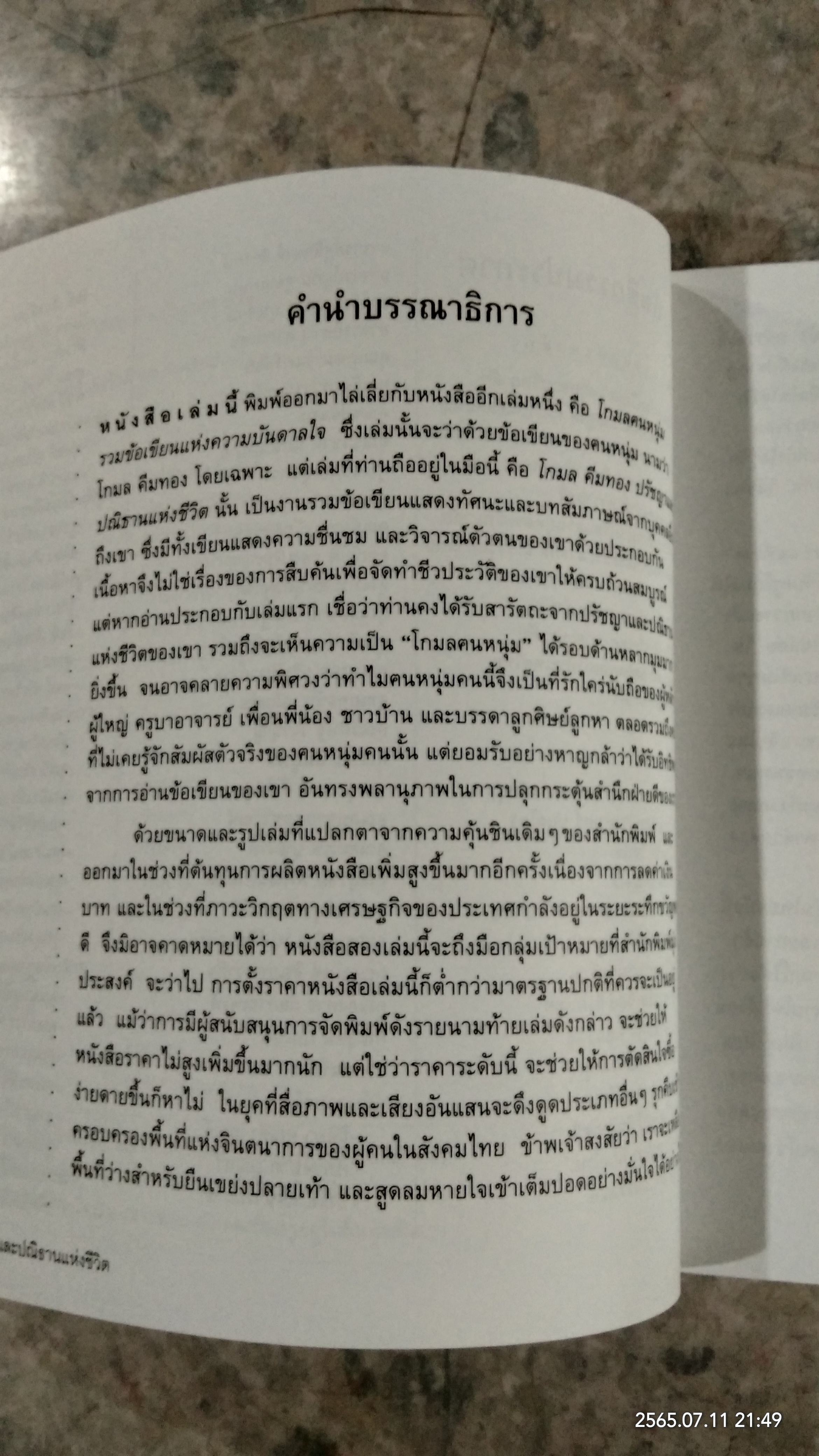 โกมล คีมทอง ปรัชญาและปณิธานแห่งชีวิต / พจน์ กริชไกรวรรณ