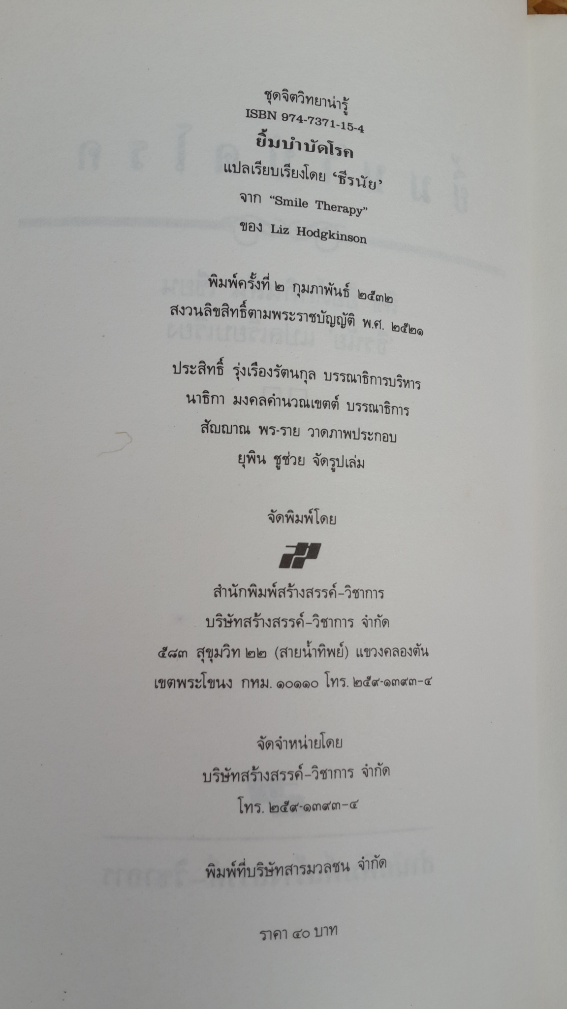 ยิ้มบำบัดโรก / ลิซ ฮ็อด์กคินสัน