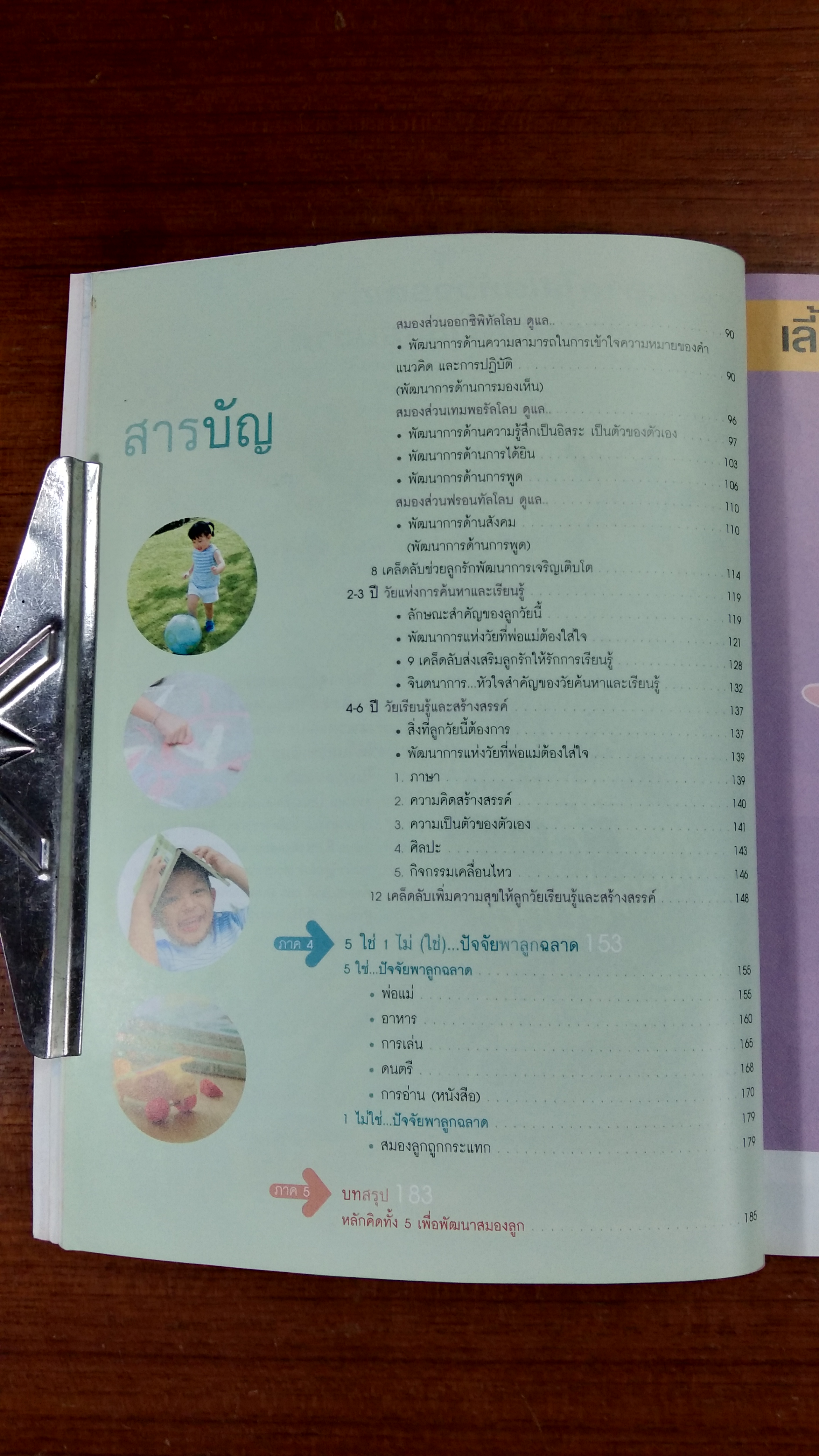 คู่มือพัฒนาสมองลูก ด้วยสองมือพ่อแม่ / รักลูก