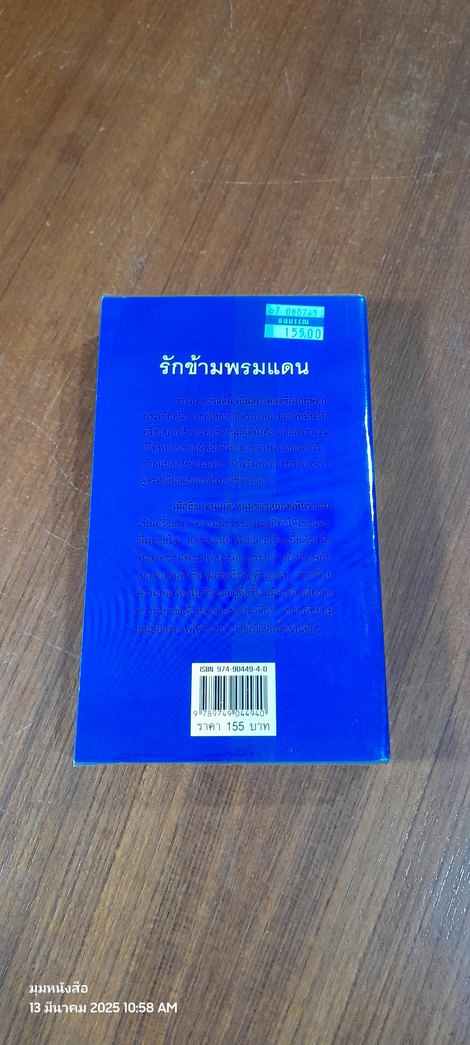รักข้ามพรมแดน / กัญชลิกา