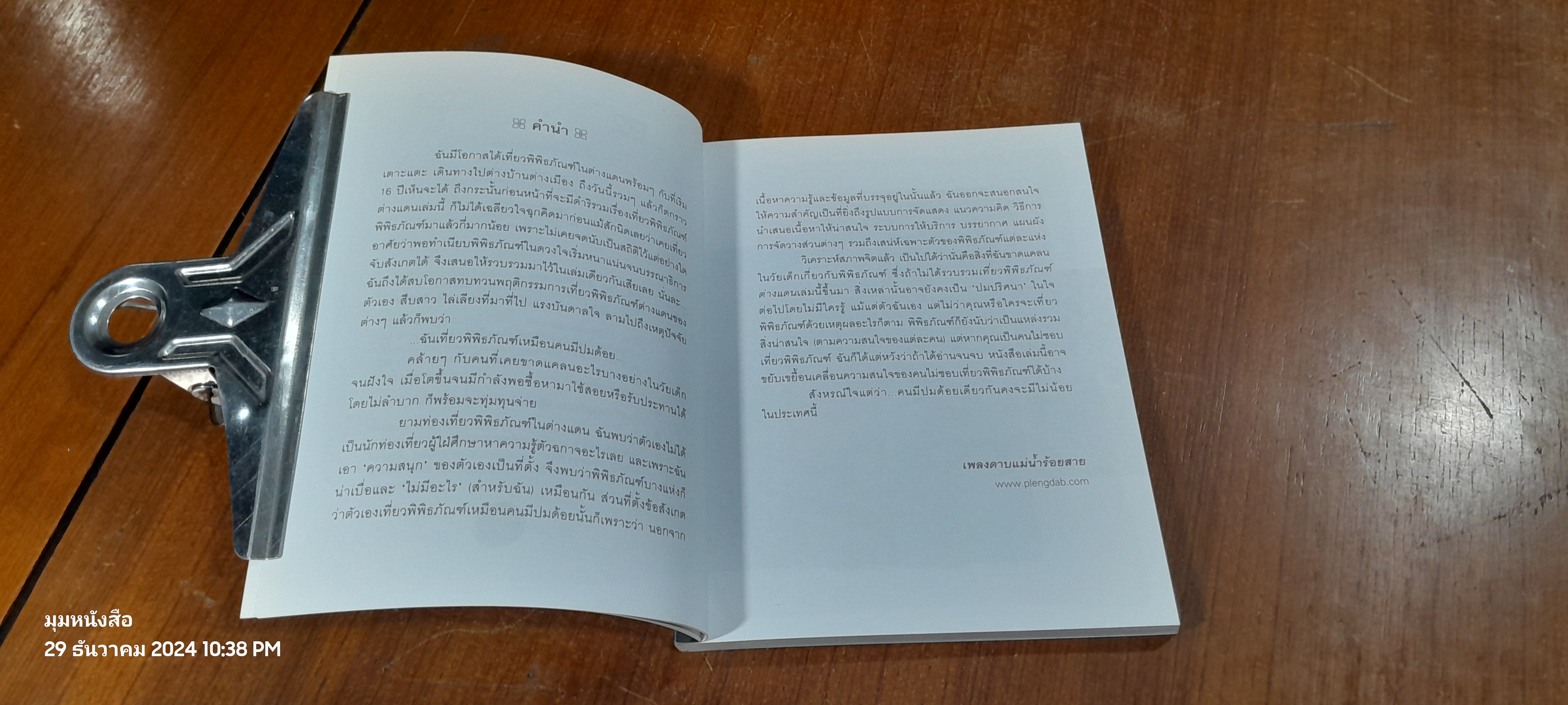 เที่ยวพิพิธภัณฑ์ต่างแดน / เพลงดาบแม่น้ำร้อยสาย