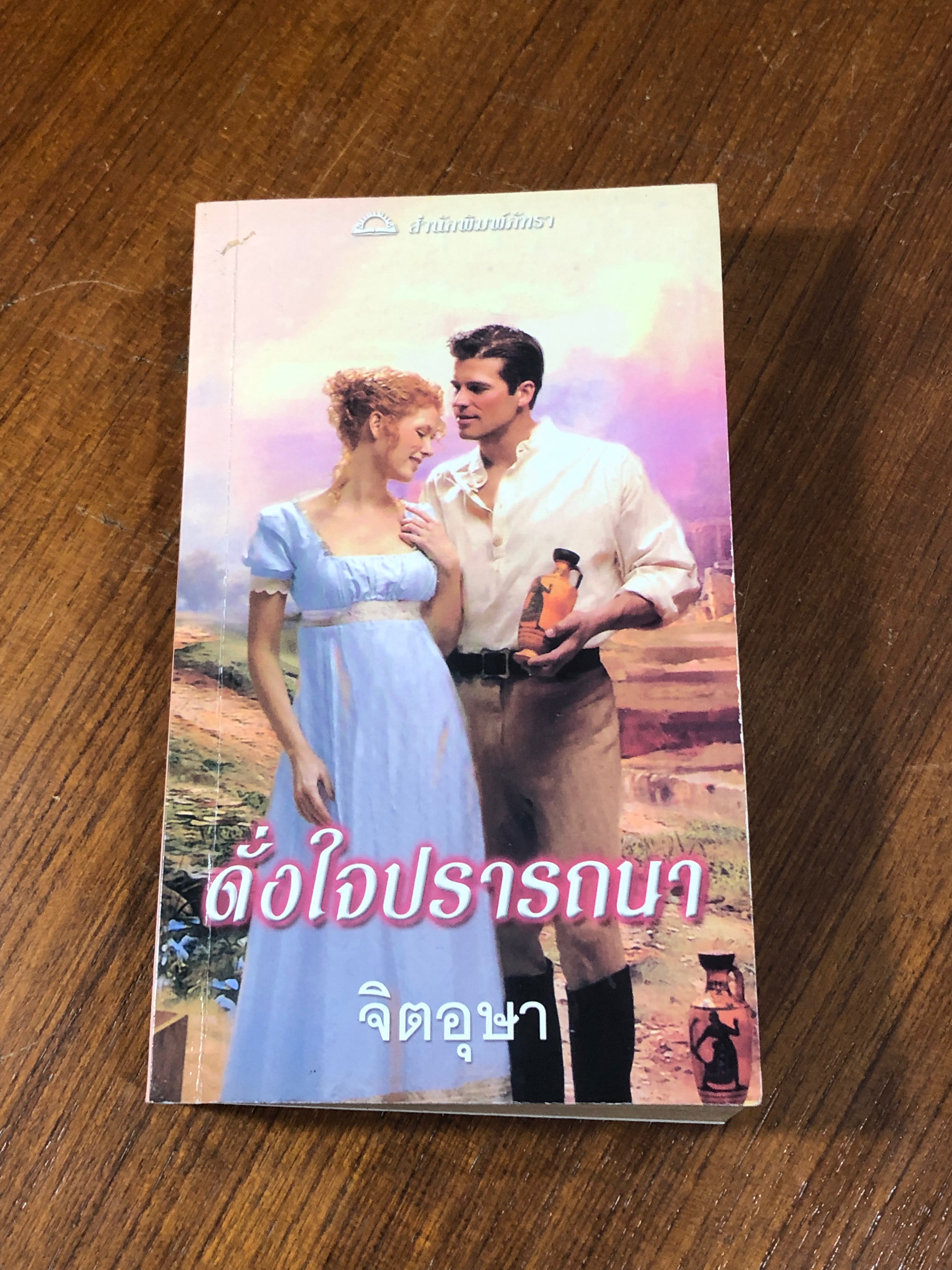 ดั่งใจปรารถนา / จิตอุษา แปล