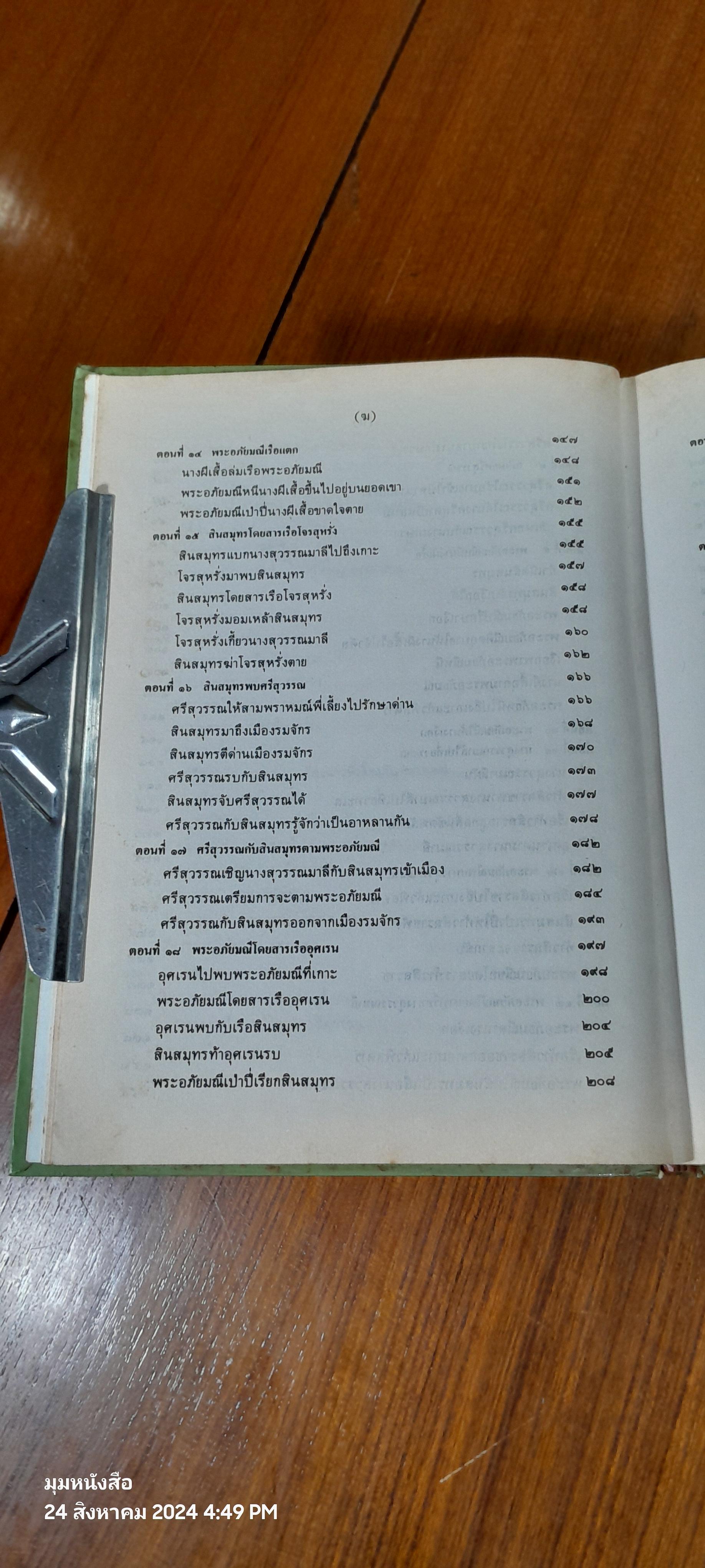 ๒๐๐ ปี กวีเอกสุนทรภู่ พระอภัยมณี ของ สุนทรภู่
