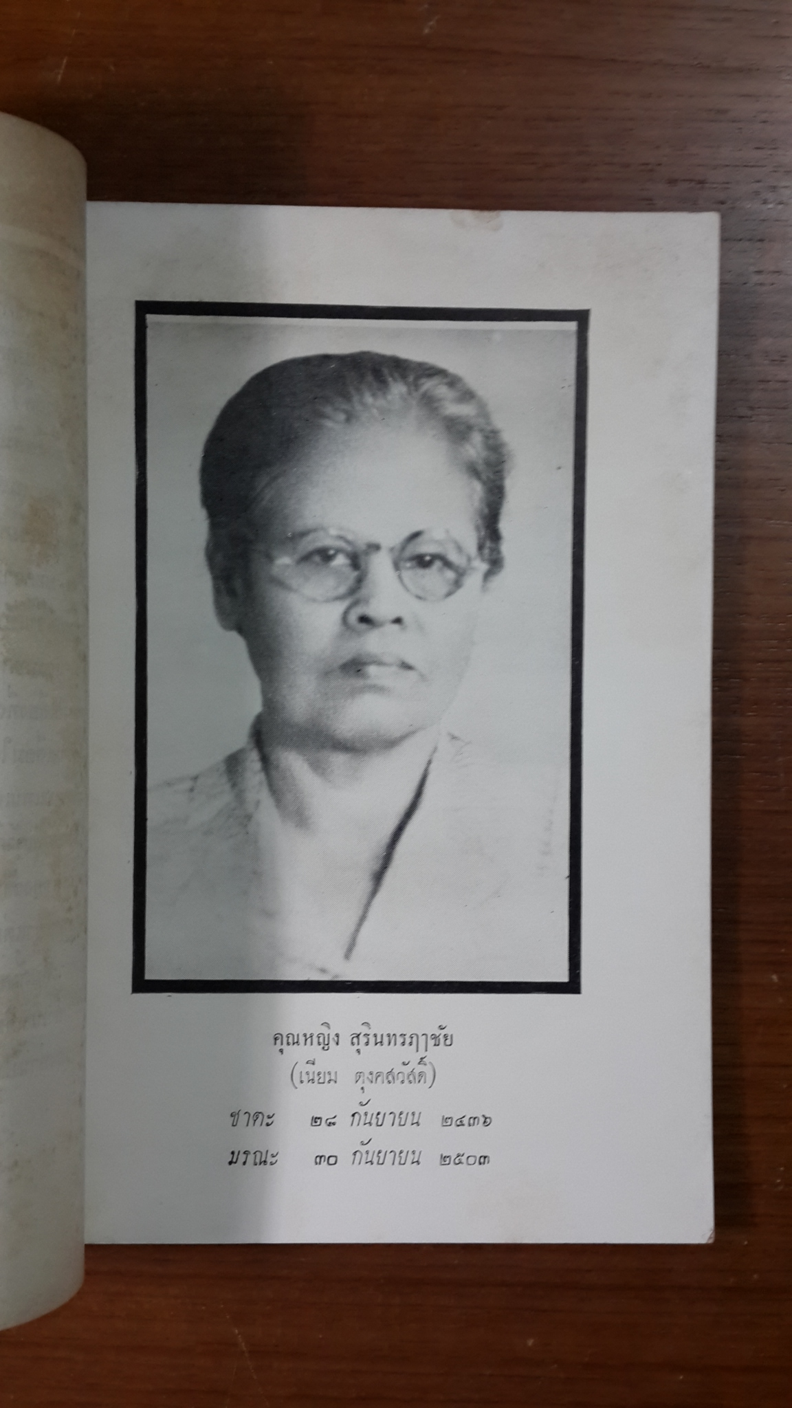 บทความรู้ทางวิทยุกระจายเสียง ประเภทความรู้เกี่ยวกับศาสนา ของ พระยาสุรินทรฦาชัย / อนุสรณ์ในงานฌาปนกิจศพ คุณหญิงสุรินทรฦาชัย (เนียม ตุงคสวัสดิ์)