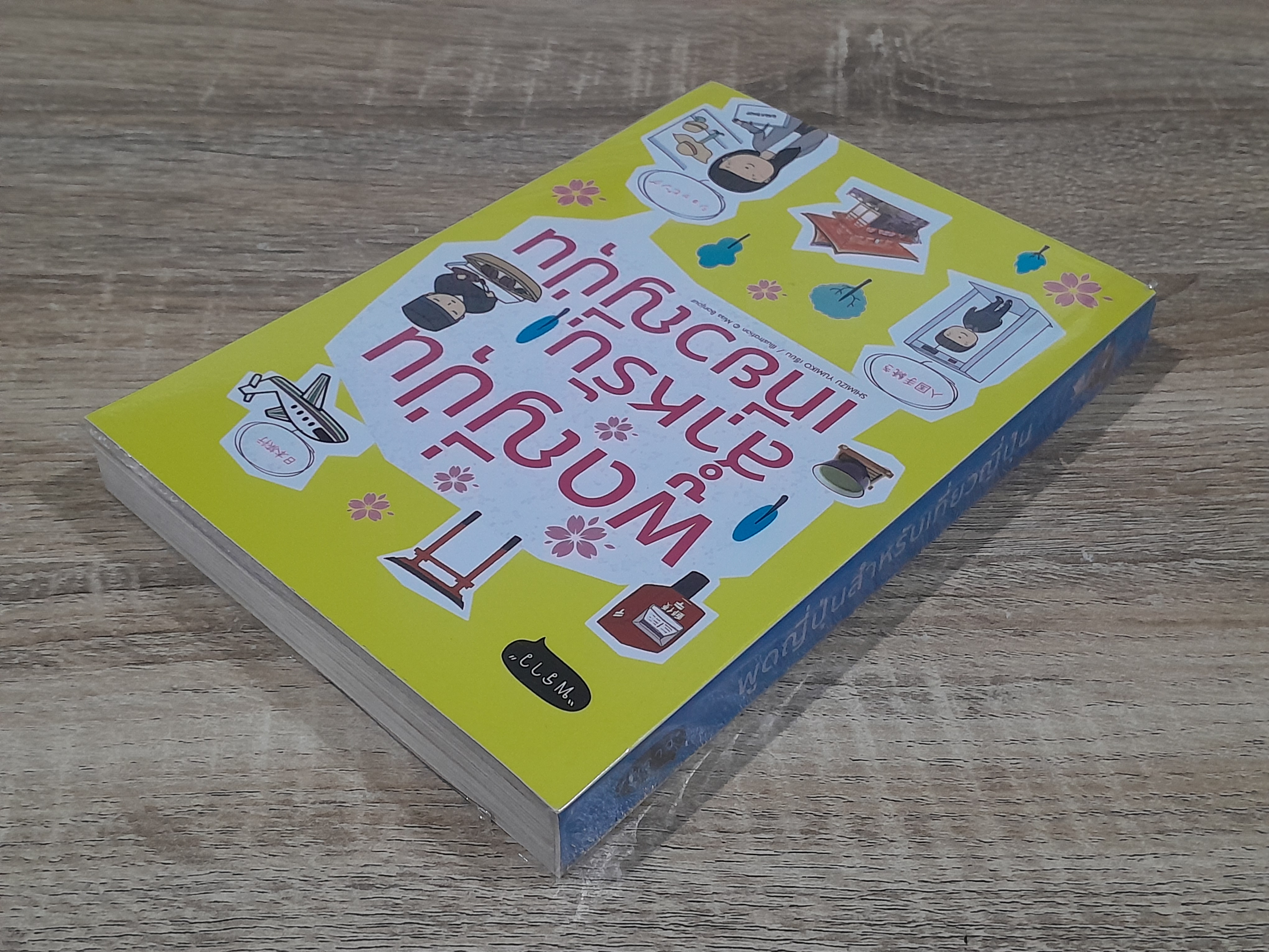 พูดญี่ปุ่นสำหรับเที่ยวญี่ปุ่น / SHMIZZU YUMIKO