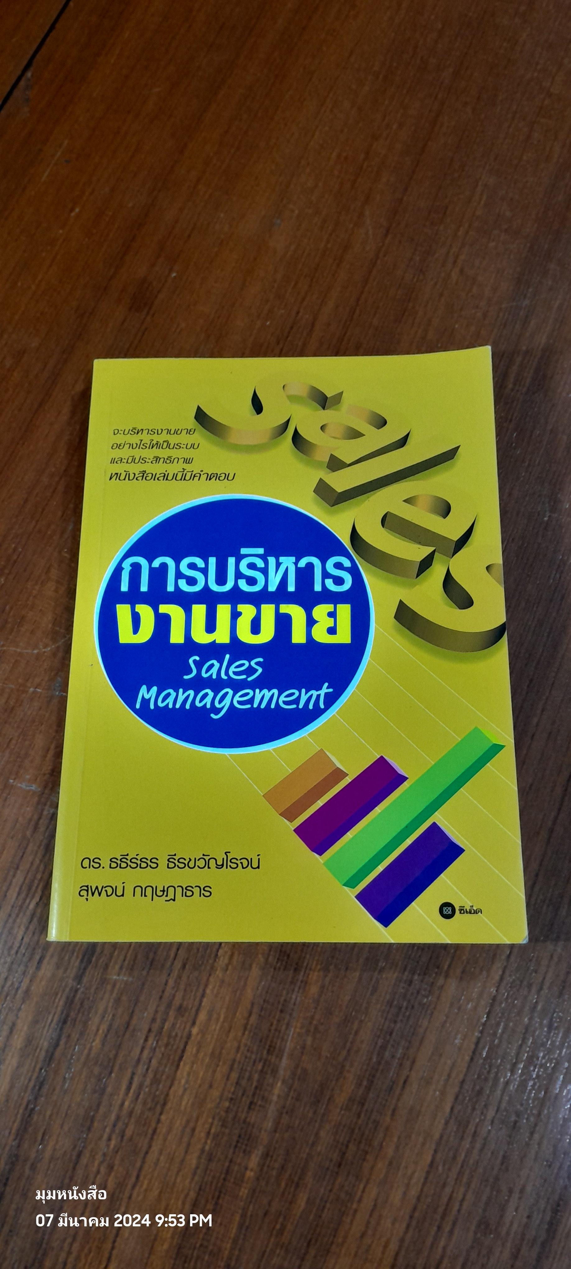 การบริหารงานขาย / ดร.ธธีร์ธร ธีรขวัญโรจน์