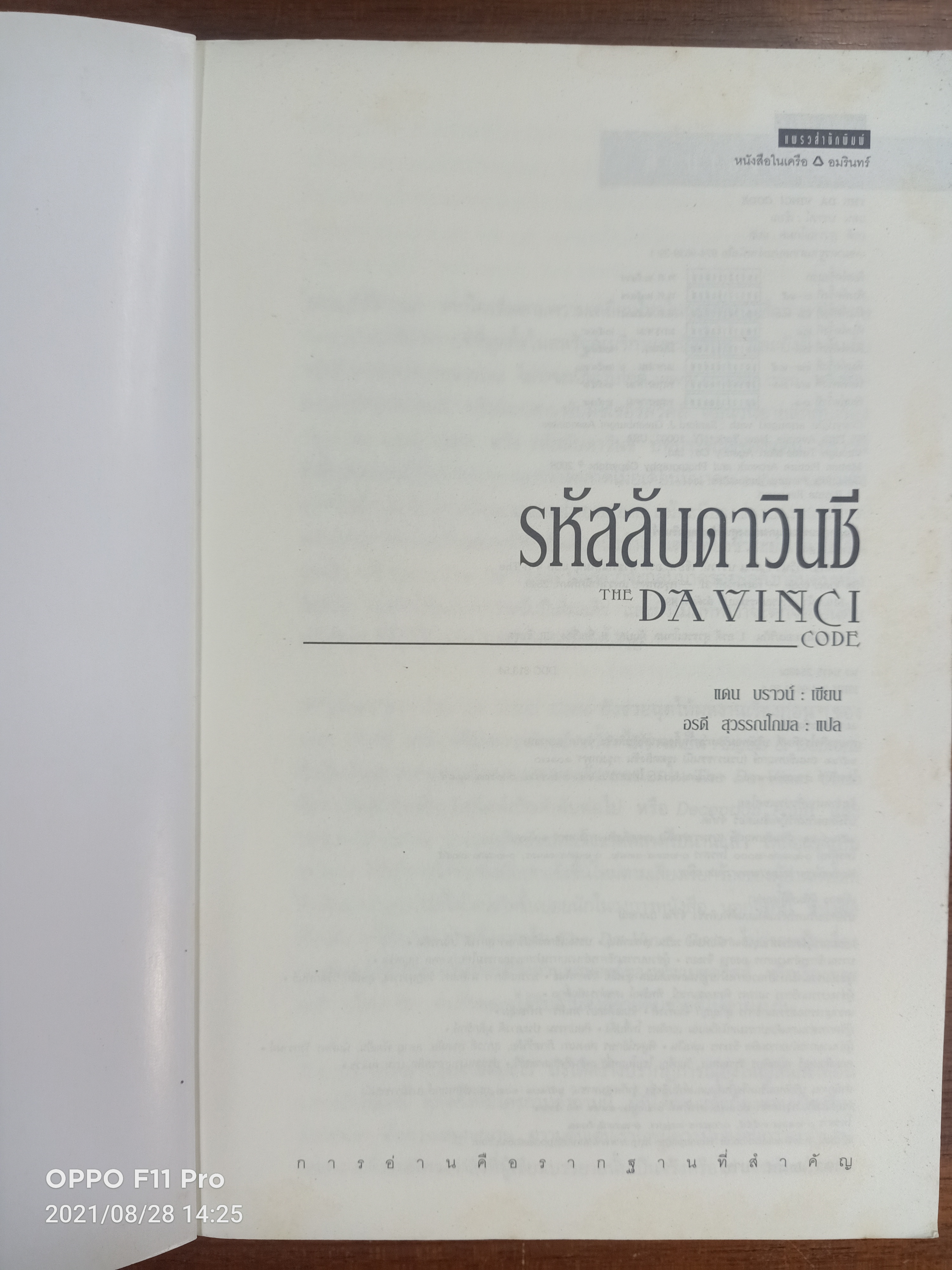 รหัสลับ ดาวินชี / แดน บราวน์ เขียน : อรดี สุวรรณดกมล แปล