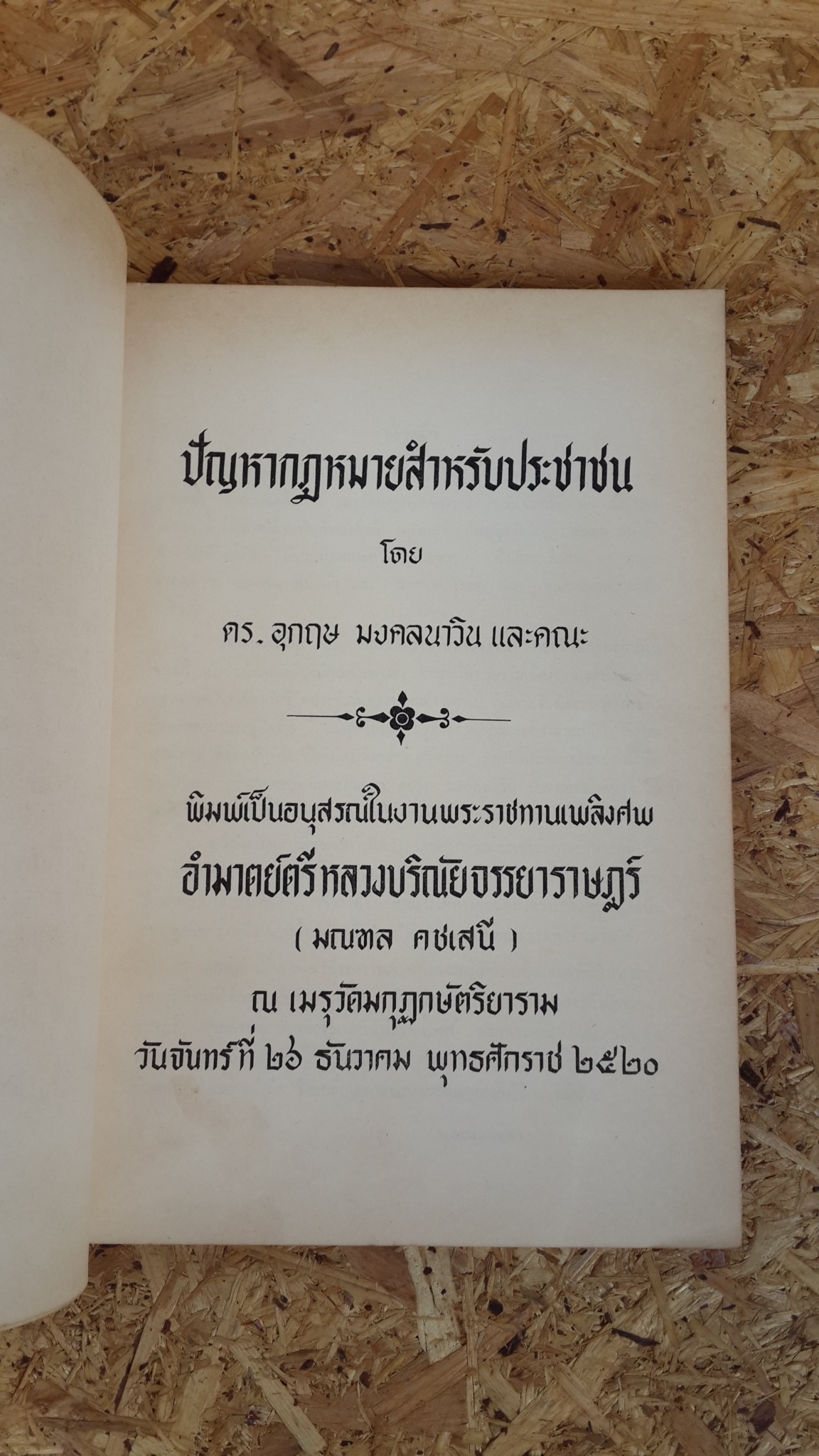 อนุสรณ์ในงานพระราชทานเพลิงศพ อำมาตย์ตรี หลวงบริณัยจรรยาราษฎร์ (มณฑล คชเสนี) (มีตราห้องสมุด)