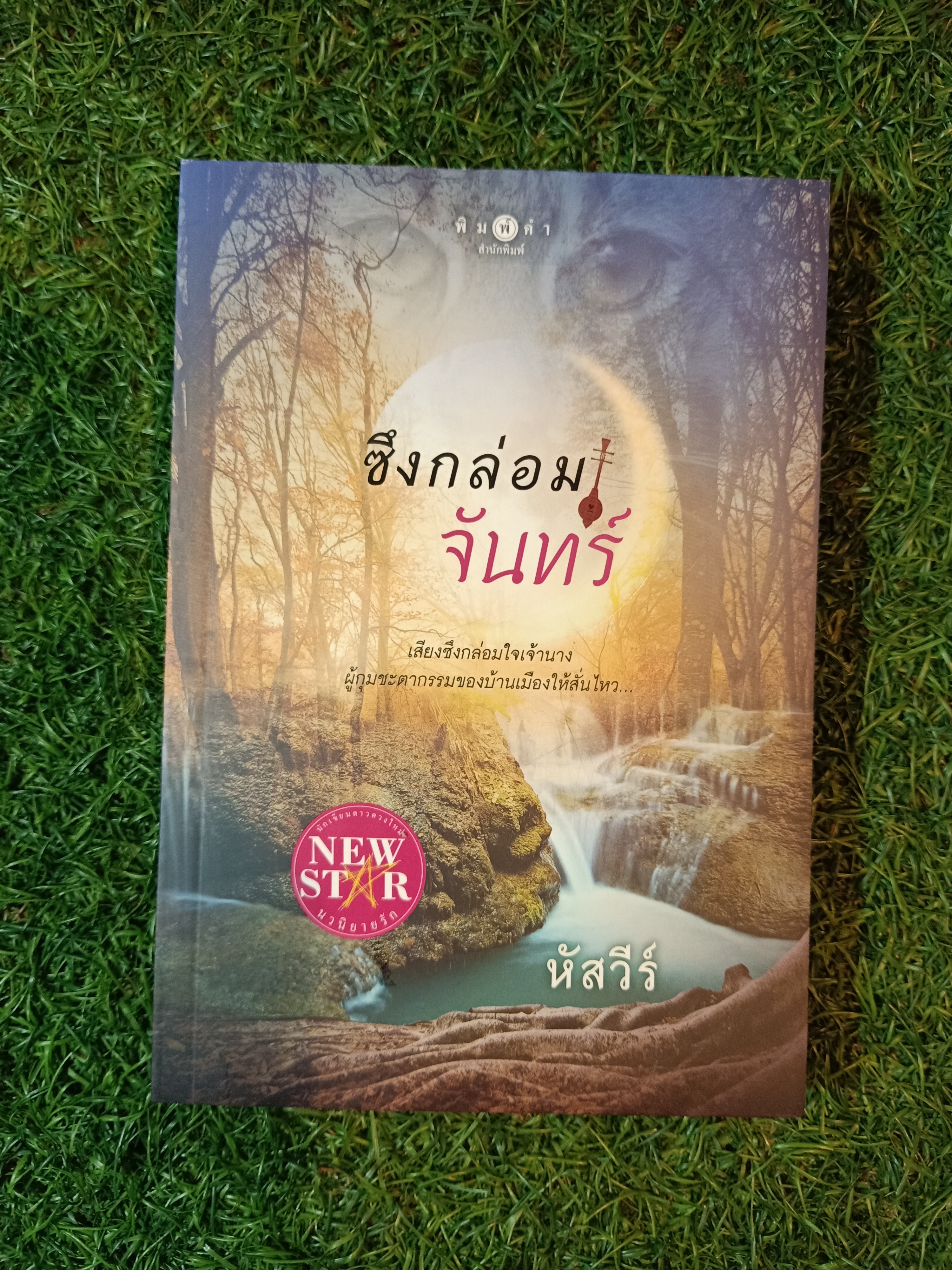ซึงกล่อมจันทร์ / หัสวีร์