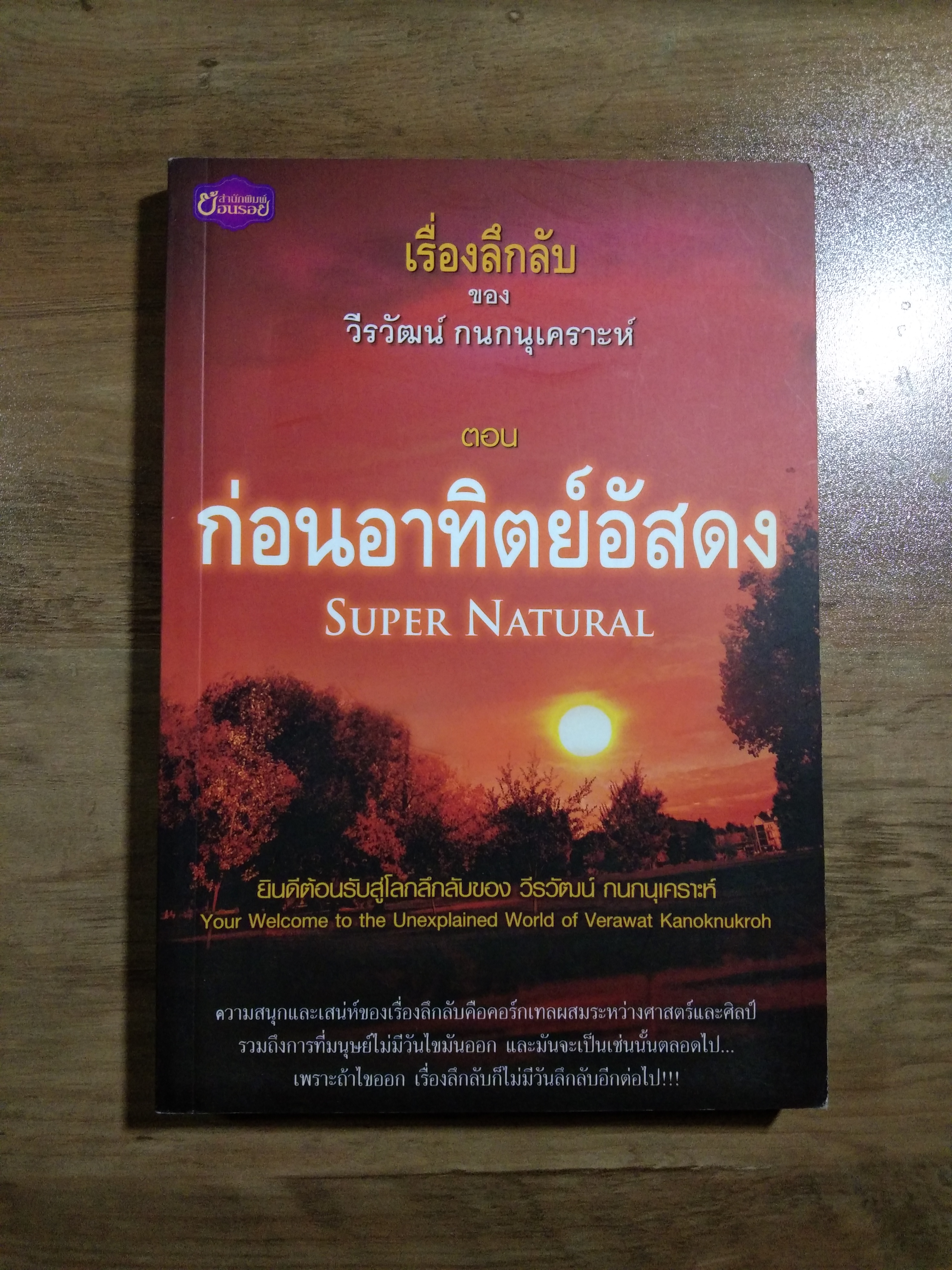 เรื่องลึกลับ ของ วีรวัฒน์ กนกนุเคราะห์ ตอน ก่อนอาทิตยืสดง super natural / วีรวัฒน์ กนกนุเคราะห์