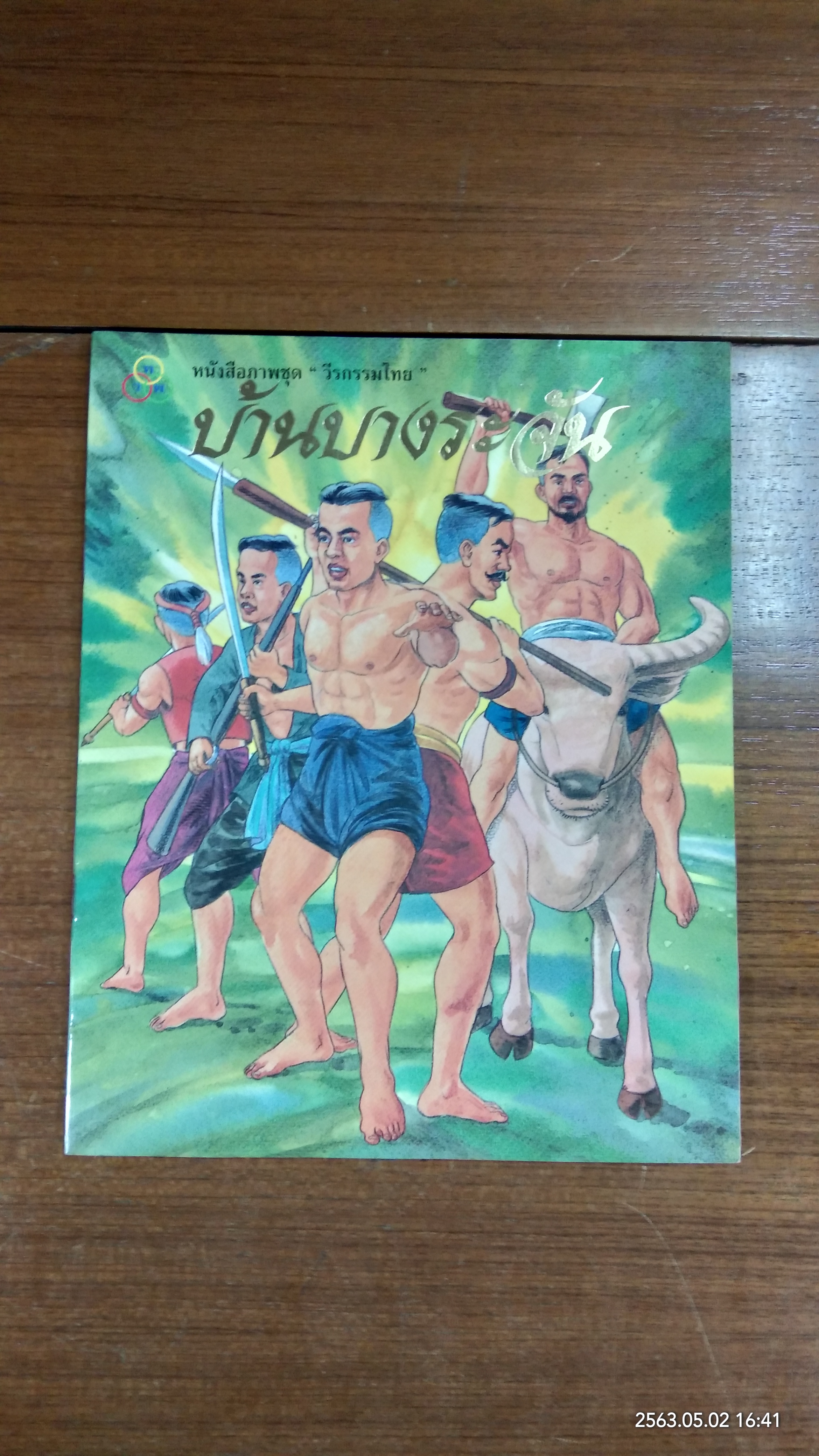 หนังสือภาพชุด "วีรกรรมไทย" บ้านบางระจัน