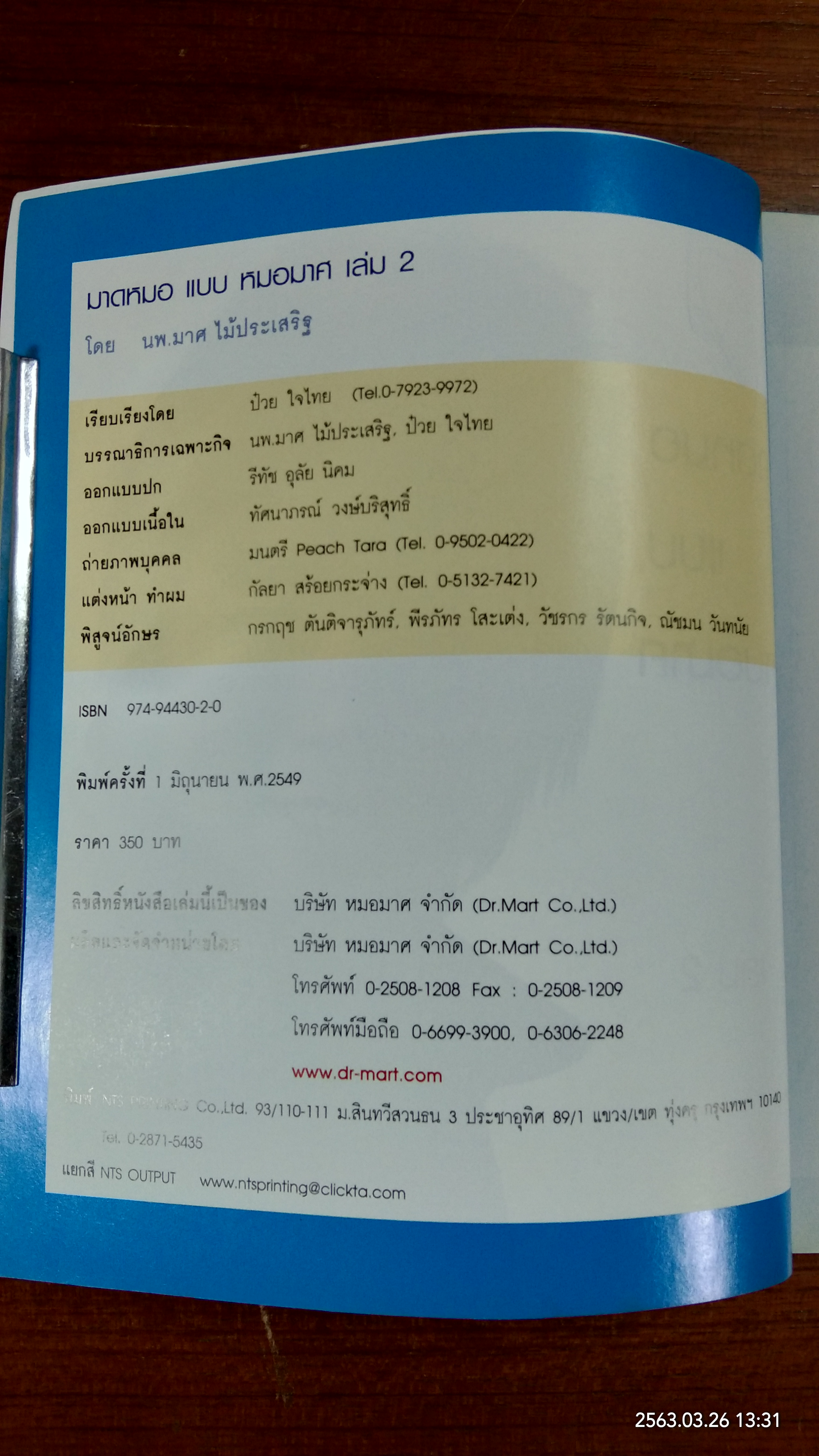 มาดหมอ แบบ หมอมาศ เล่ม2 / นพ.มาศ ไม้ประเสริฐ