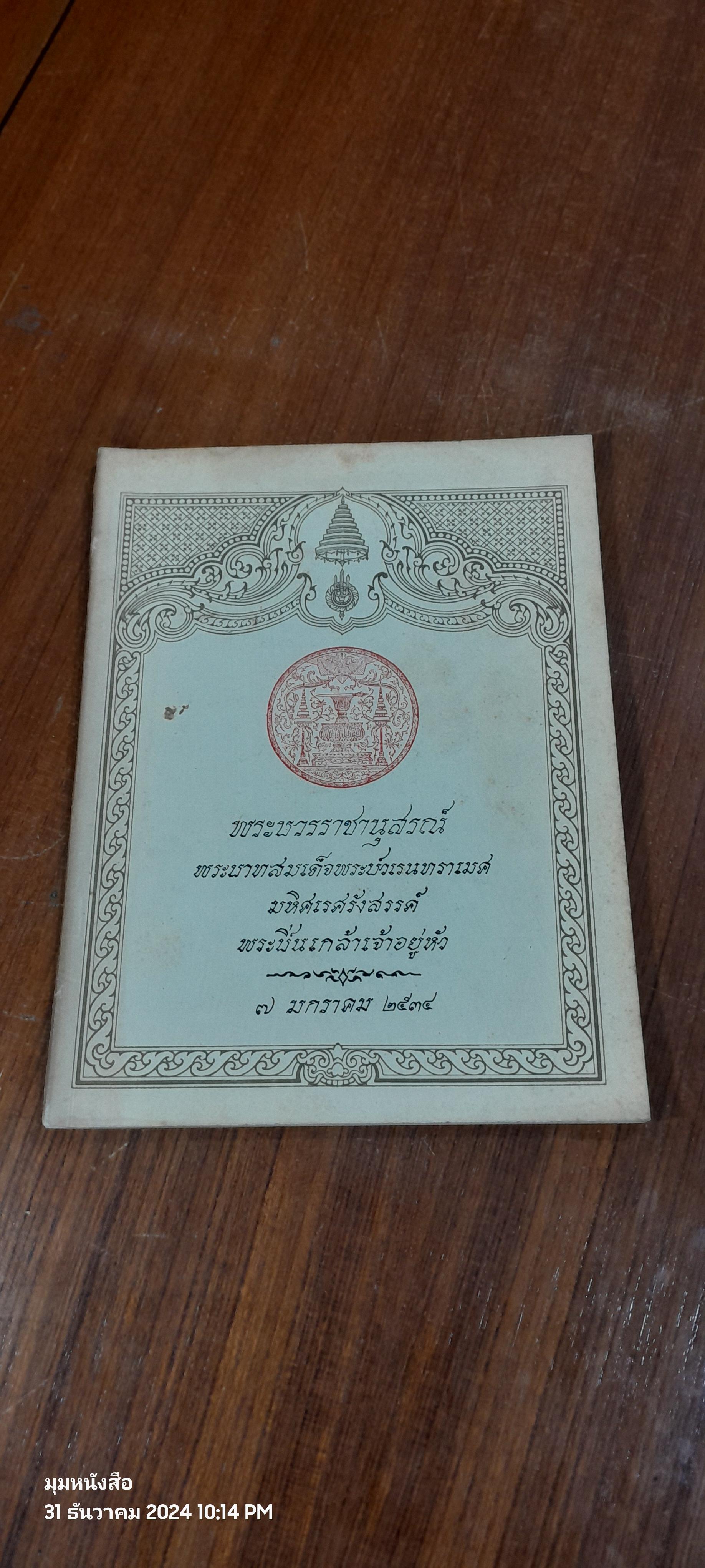 พระบวรราชานุสรณ์ พระบาทสมเด็จพระปวเรนทราเมศ มหิศเรศรังสรรค์ พระปิ่นเกล้าเจ้าอยู่หัว
