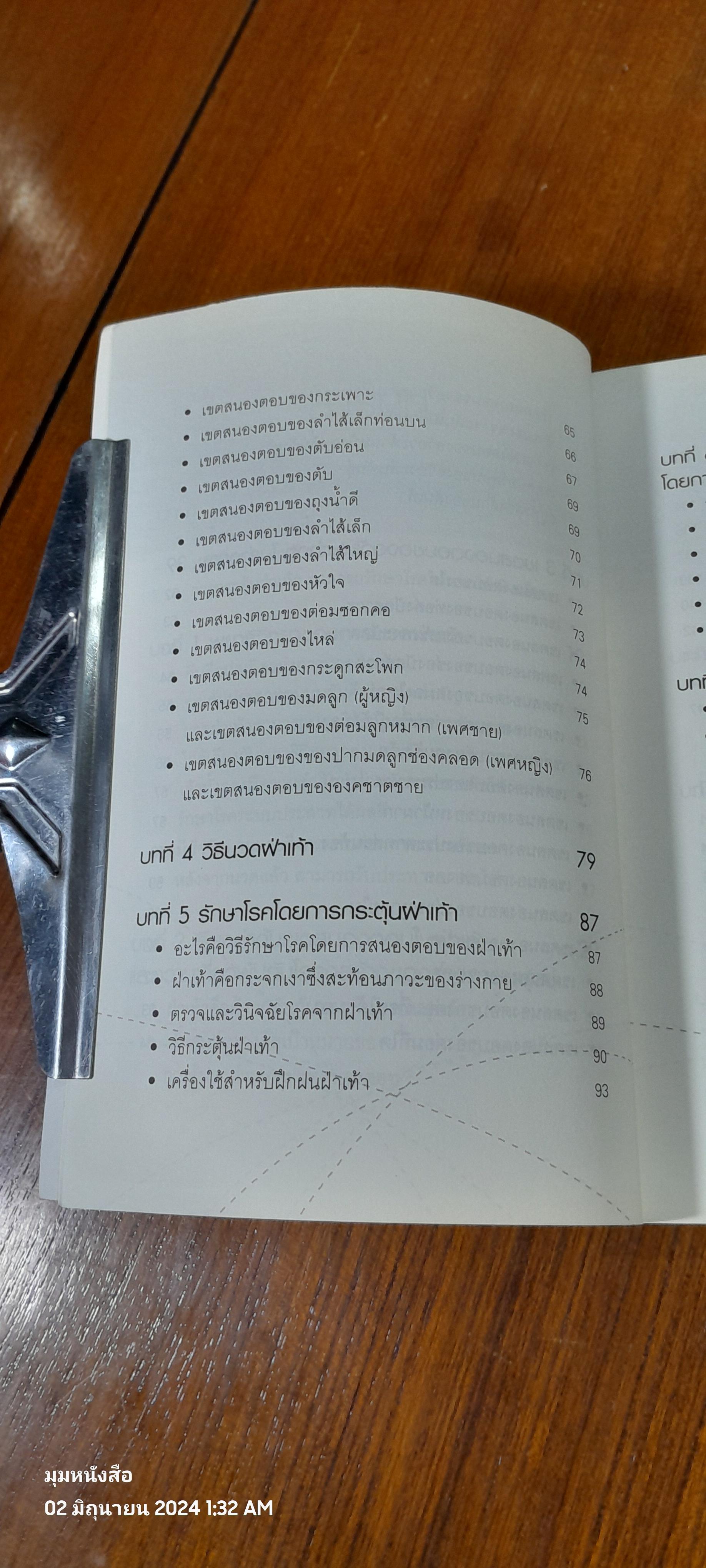 นวด-กระตุ้นฝ่าเท้า เพื่อความแข็งแรงและขจัดโรคภัย / ม.อึ้งอรุณ