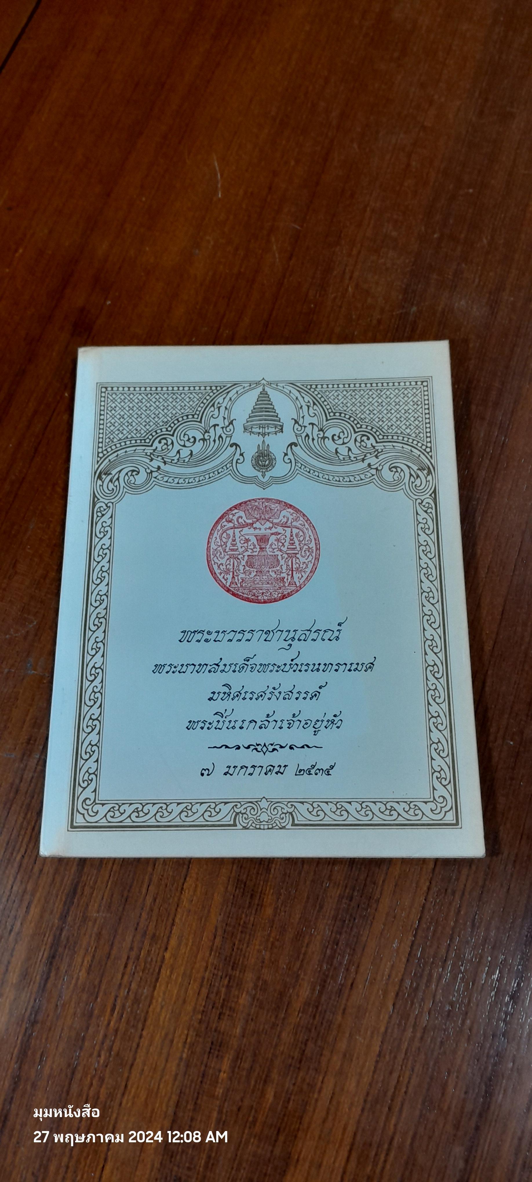 พระบวรราชานุสรณ์ พระบาทสมเด็จพระปวเรนทราเมศ มหิศเรศรังสรรค์ พระปิ่นเกล้าเจ้าอยู่หัว