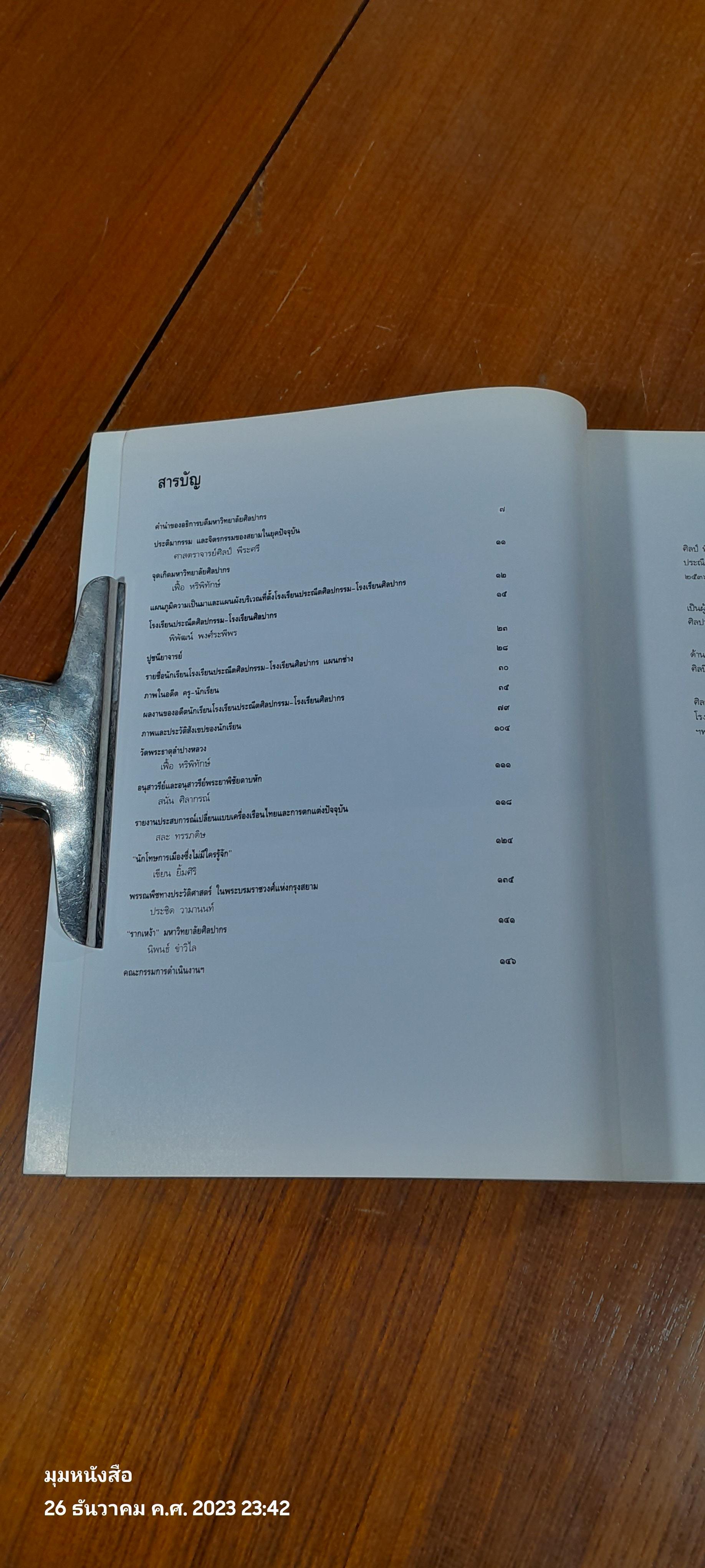 "รากเหง้า" มหาวิทยาลัยศิลปากร