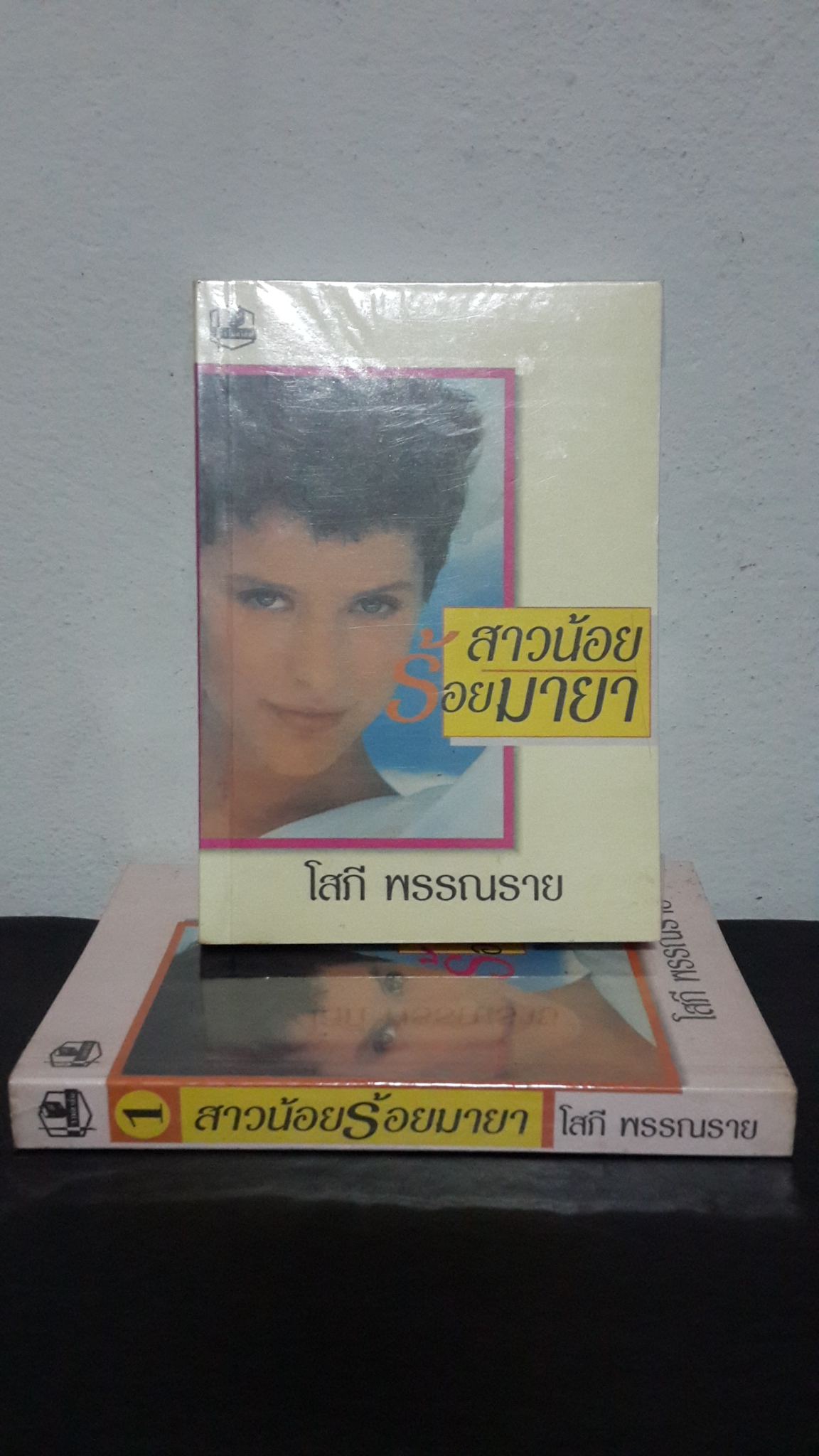 สาวน้อยร้อยมายา (2เล่มจบ) / โสภี พรรณราย