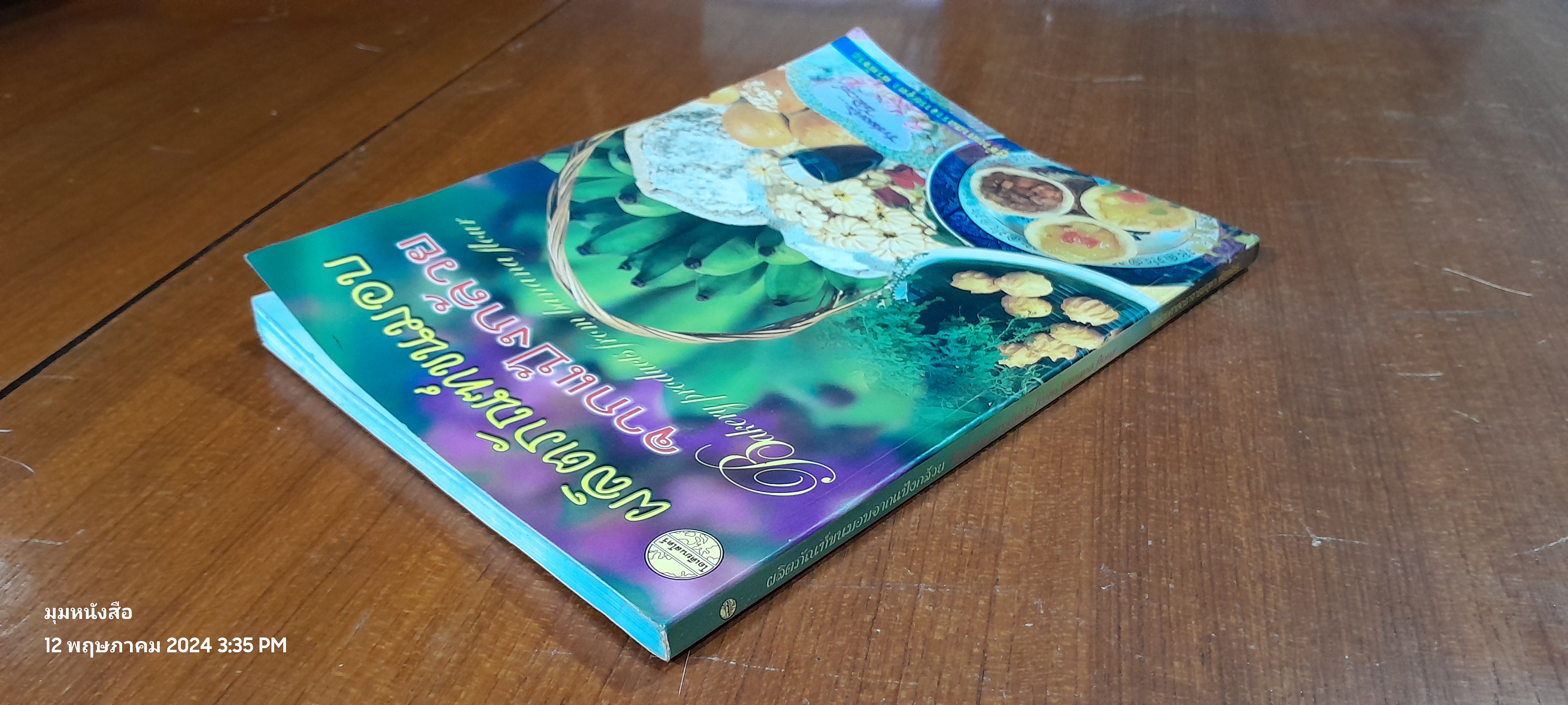 ผลิตภัณฑ์ขนมอบจากแป้งกล้วย / ผู้ช่วยศาสตราจารย์จุฑา พีรพัชระ