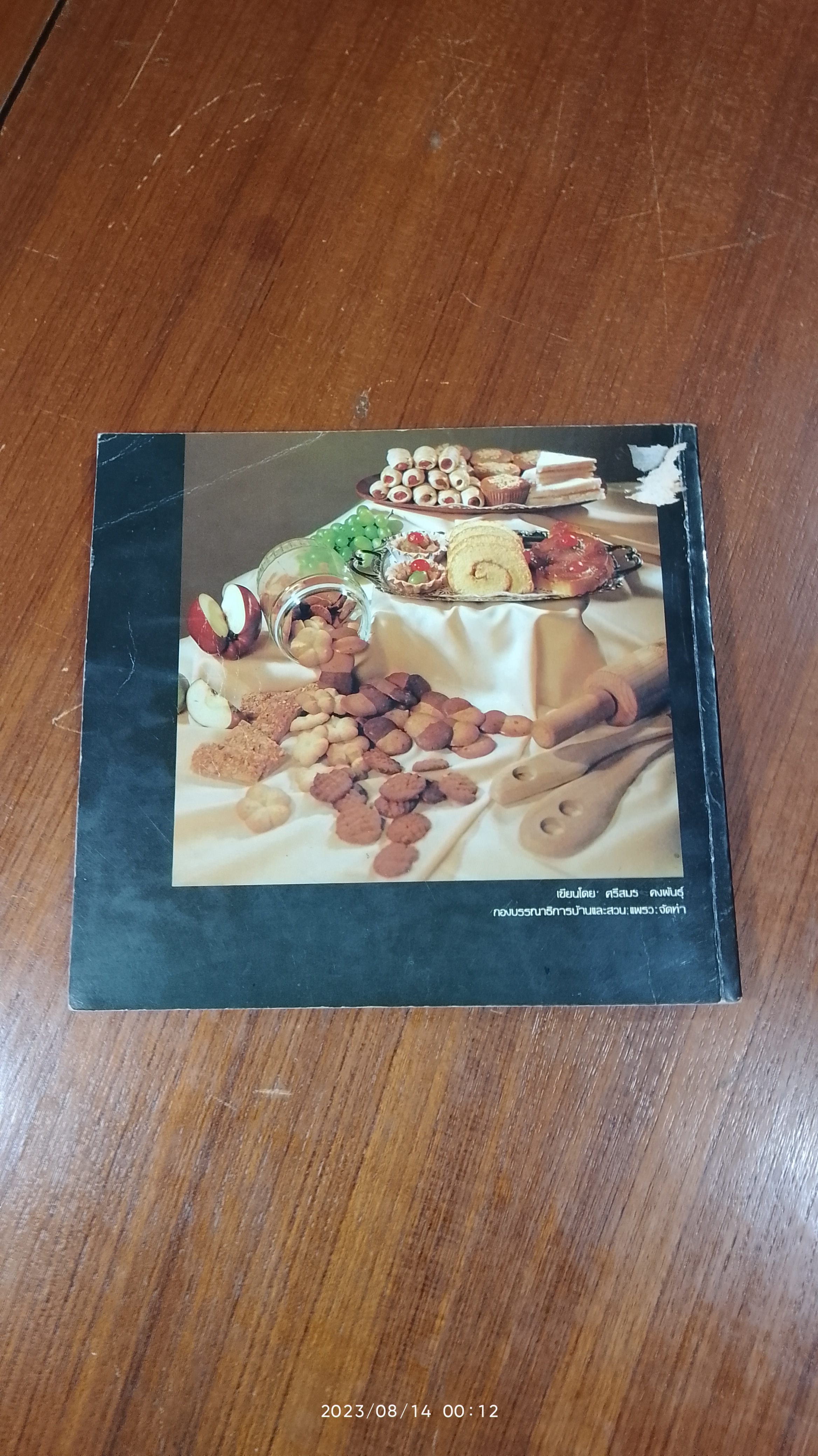 ตำรับเค้ก ไอศกรีม และอาหารนานาชาติ / ศรีสมร คงพันธุ์