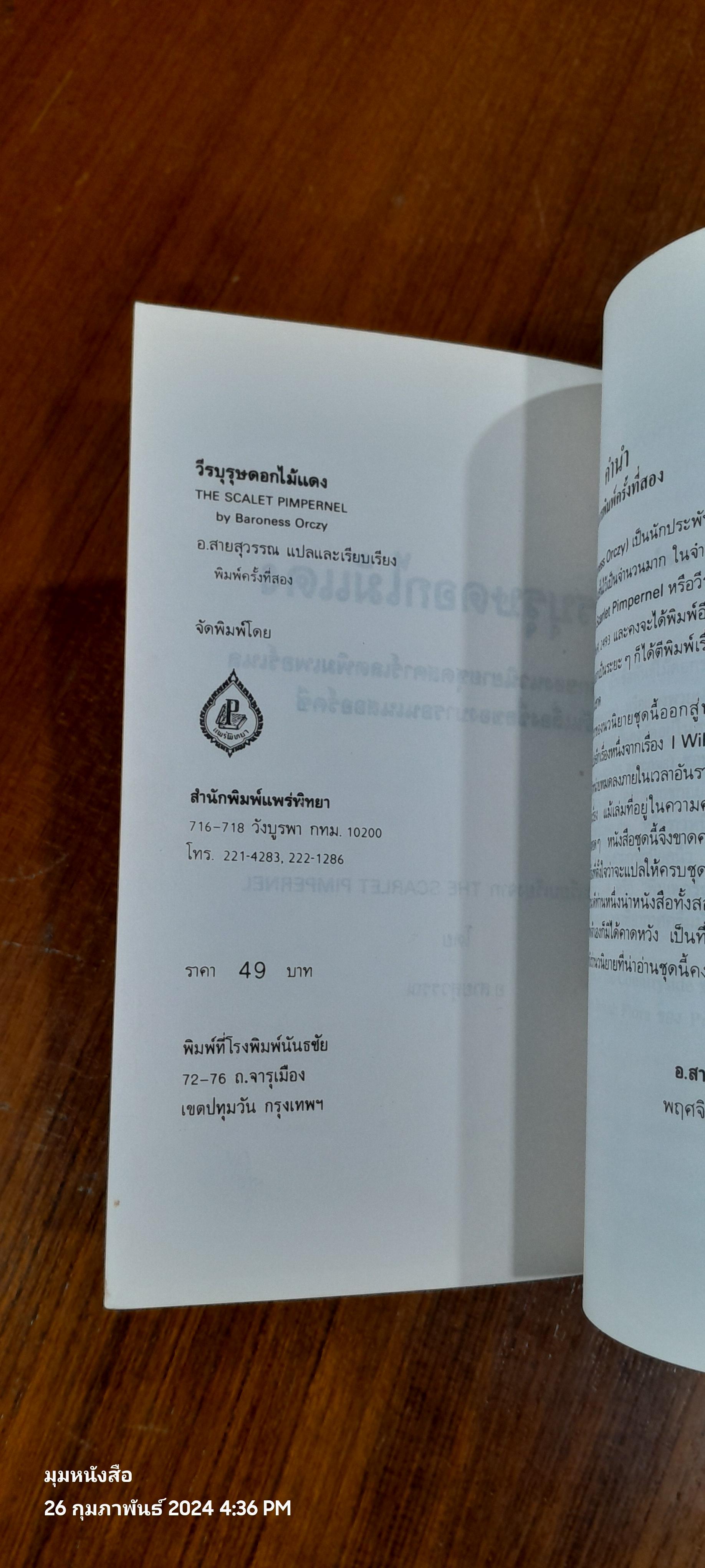 วีรบุรุษดอกไม้แดง / อ.สายสุวรรณ