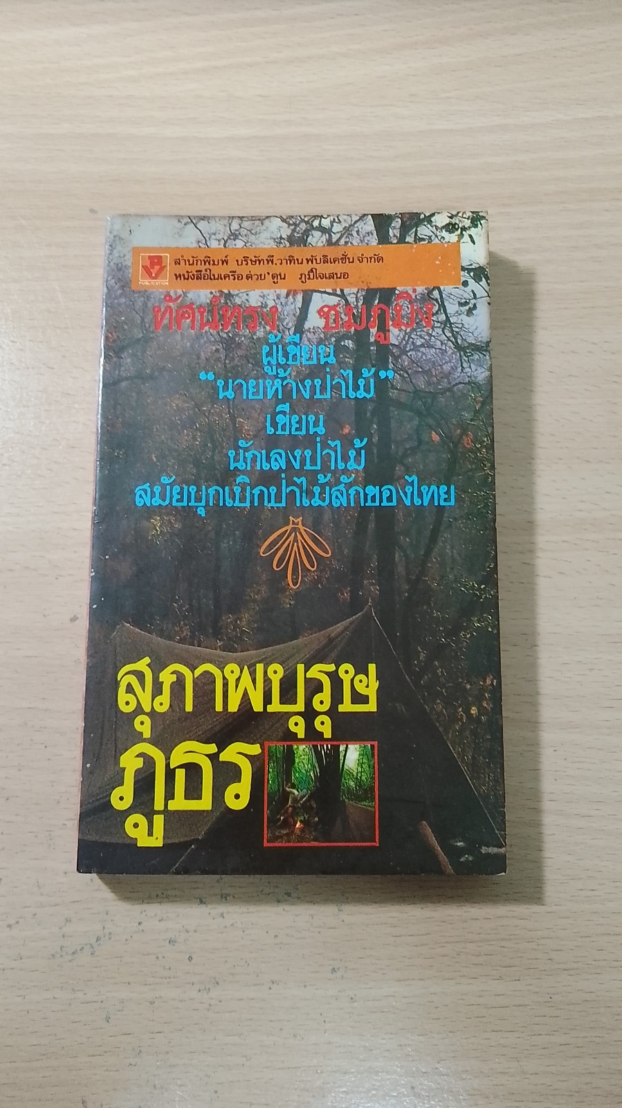 สภาพบุรุษภูธร / ทัศน์ทรง ชมภูมิ่ง