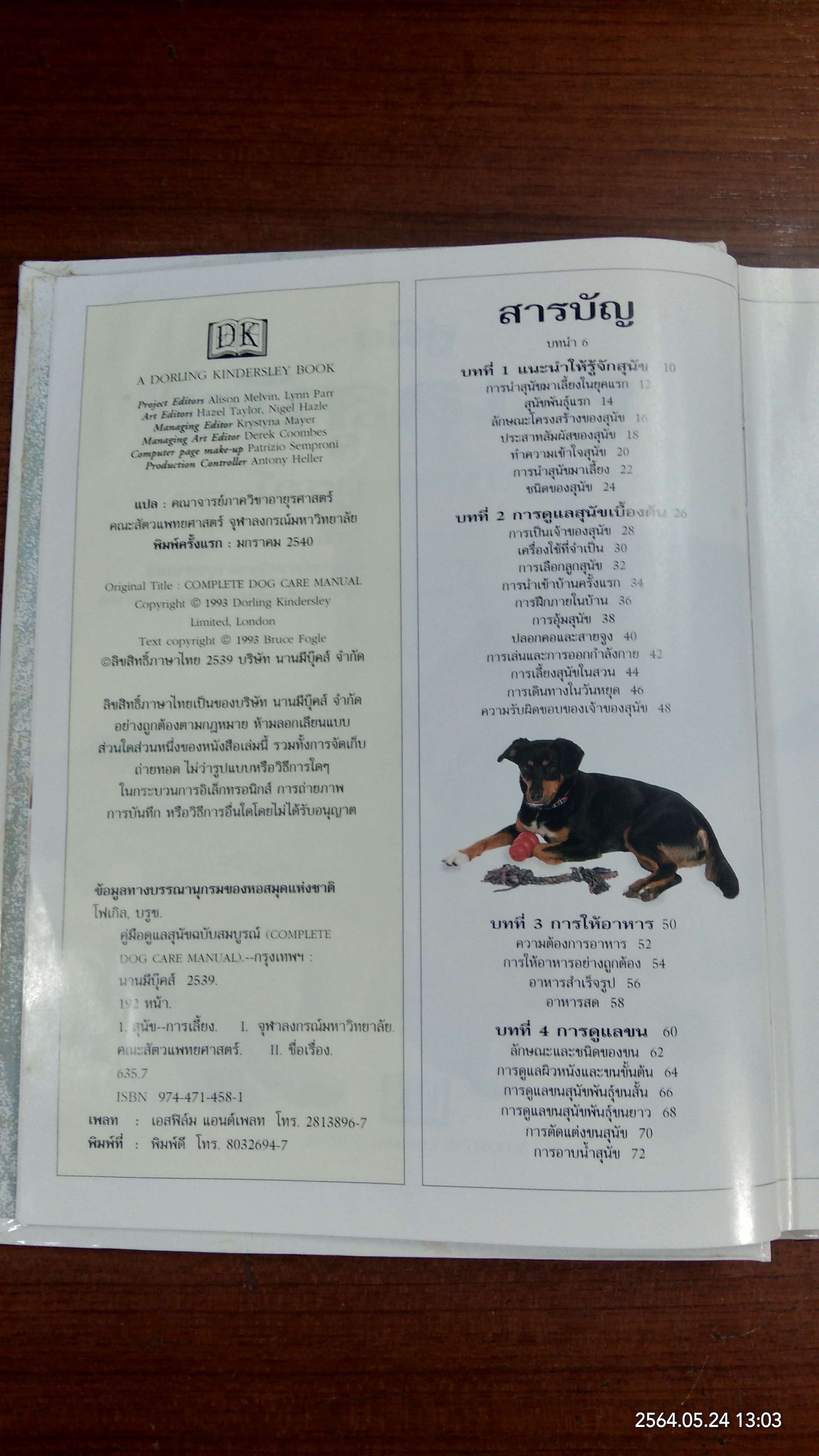 คู่มือดูแลสุนัข ฉบับสมบูรณ์ / DR.BRUCE FOGLE