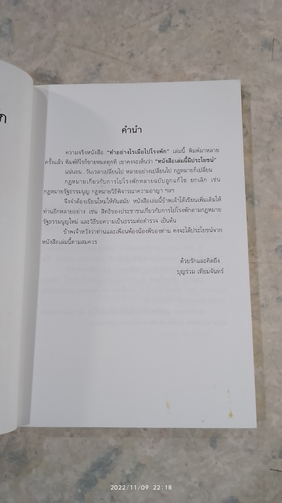ทำอย่างไรเมื่อไปโรงพัก / บุญร่วม เทียมจันทร์