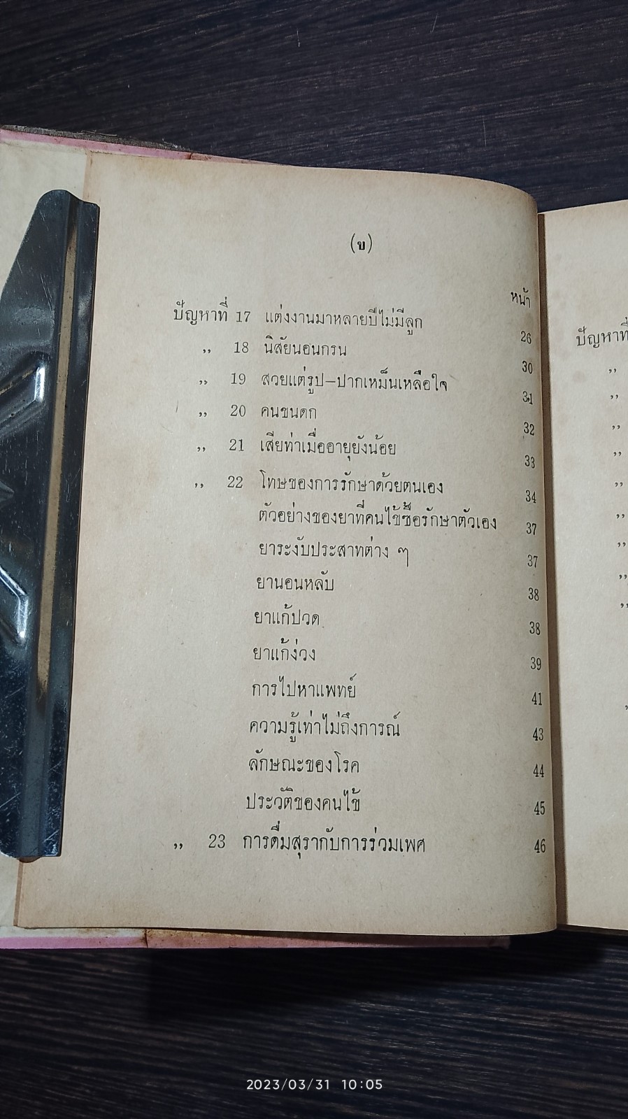 การหาความสุขระหว่างเพศ / นายแพทย์ ธวัช