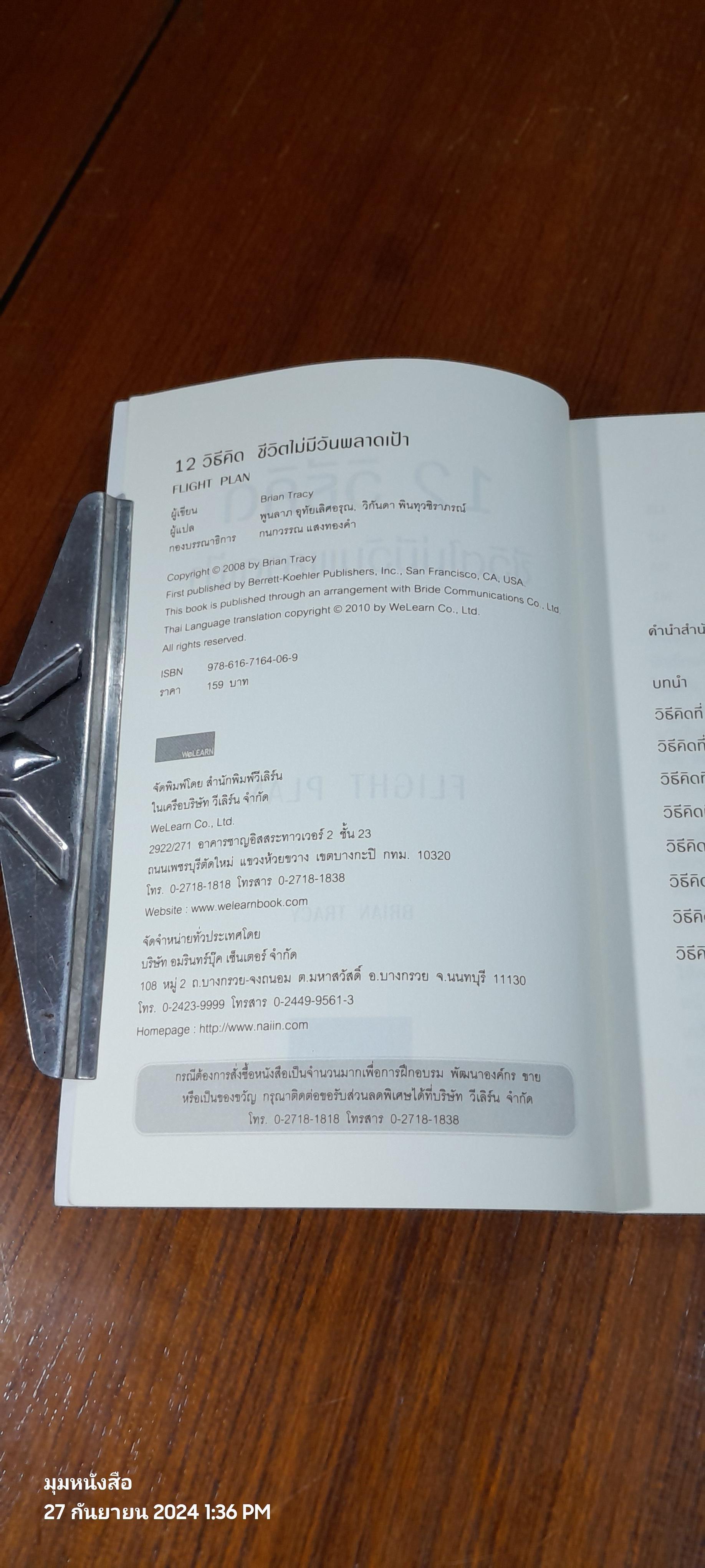 12 วิธีคิด ชีวิตไม่มีวันพลาดเป้า / Brian Tracy