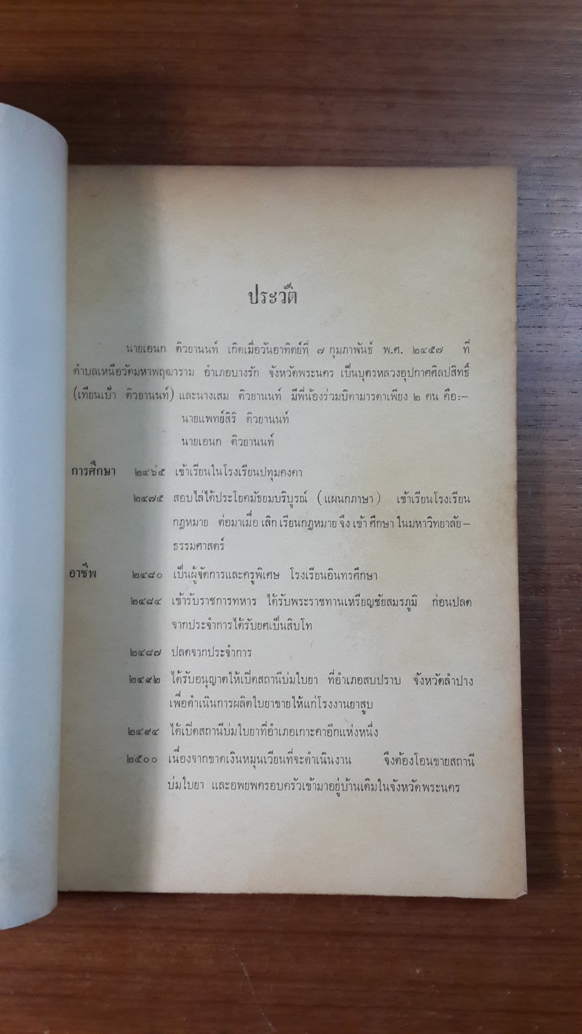 พุทธประวัติที่ค้นพบใหม่ : อนุสรณ์ในงานฌาปนกิจศพ นายเอนก ติวยานนท์