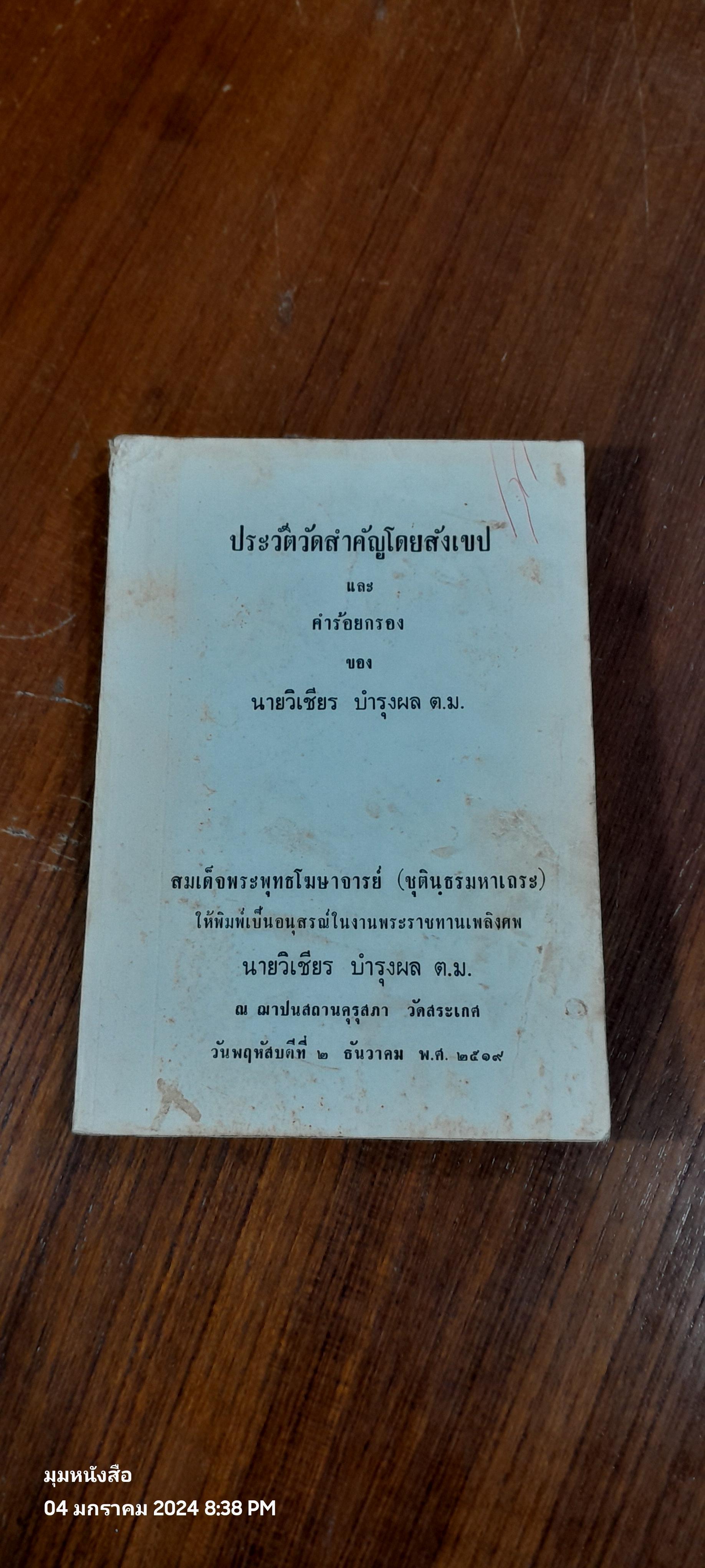 ประวัติวัดสำคัญโดยสังเขป : อนุสรณ์ในงานพระราชทานเพลิงศพ นายวิเชียร บำรุงผล