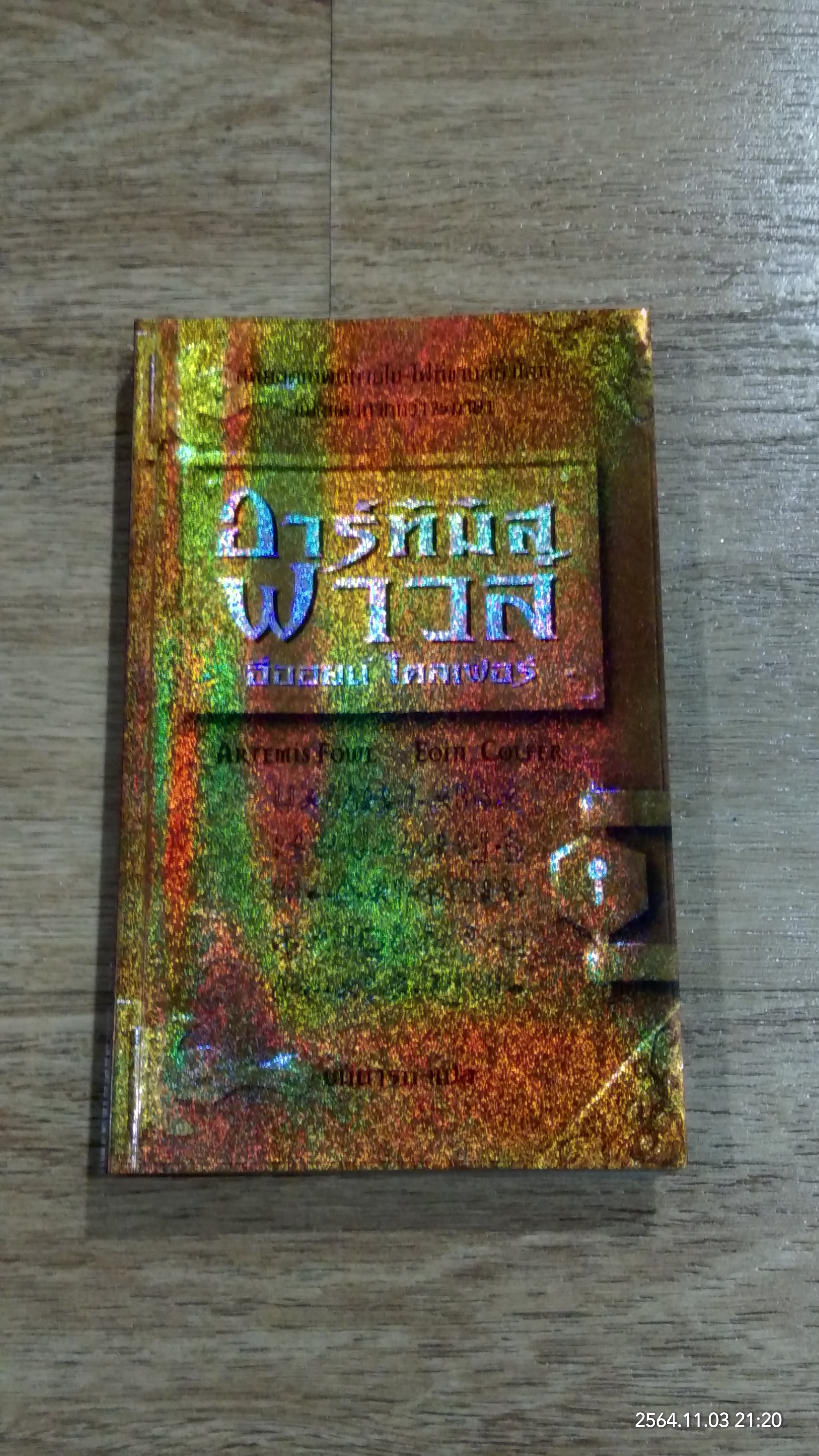 อาร์ทิมิส ฟาวล์ / อีออยน์ โคลเฟอร์