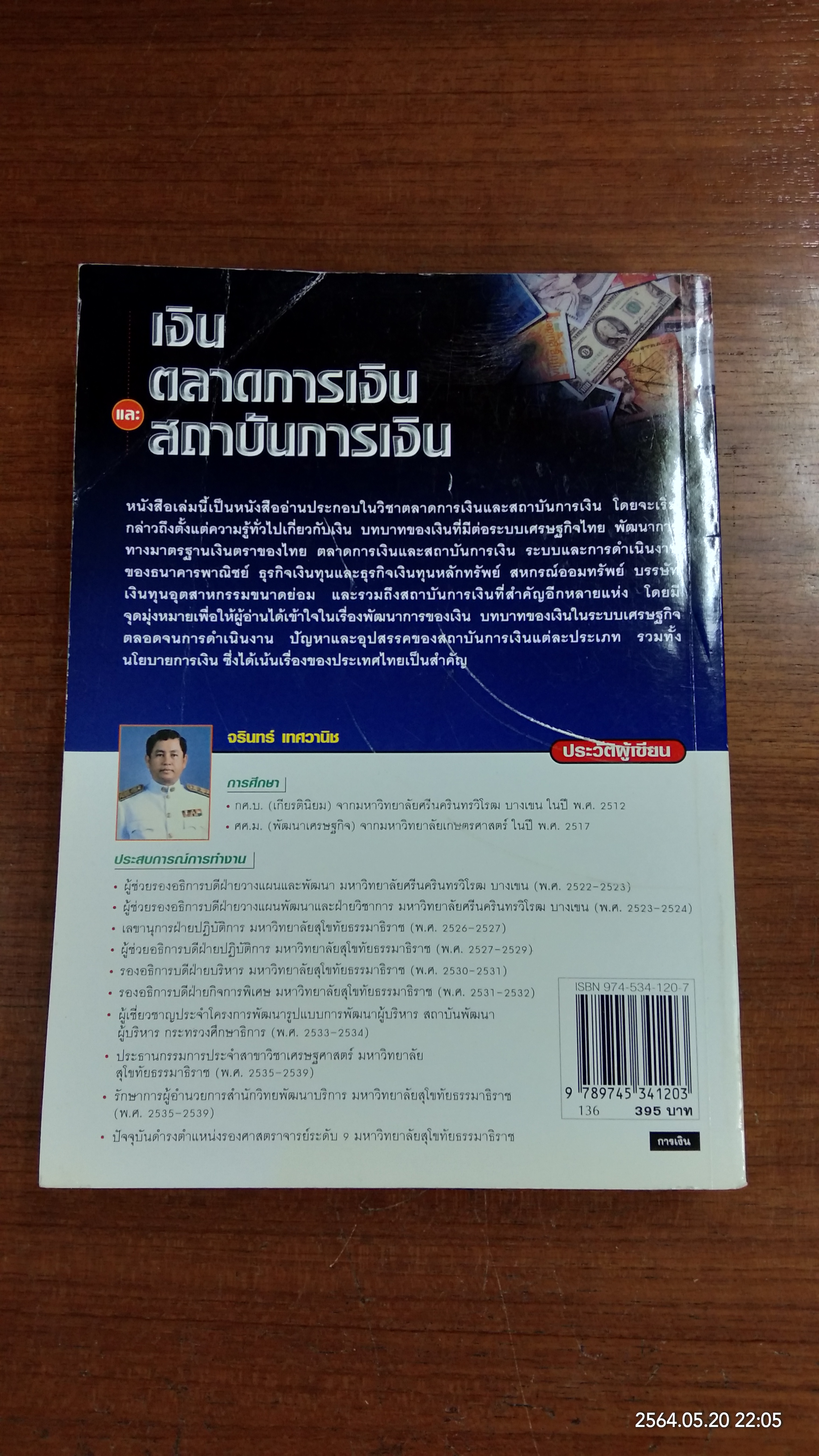 เงิน ตลาดการเงิน และสถาบันการเงิน / จรินทร์ เทศวานิช