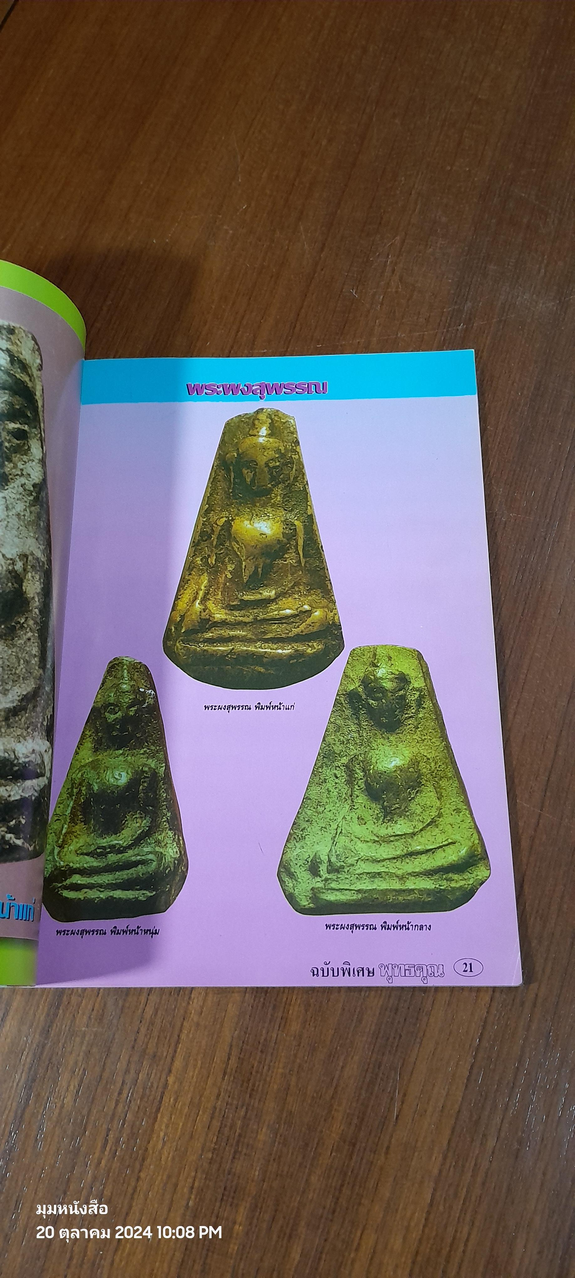 พุทธคุณ ฉบับพิเศษ ประมวลภาพและดัชนีพระเครื่องเมืองสุพรรณ