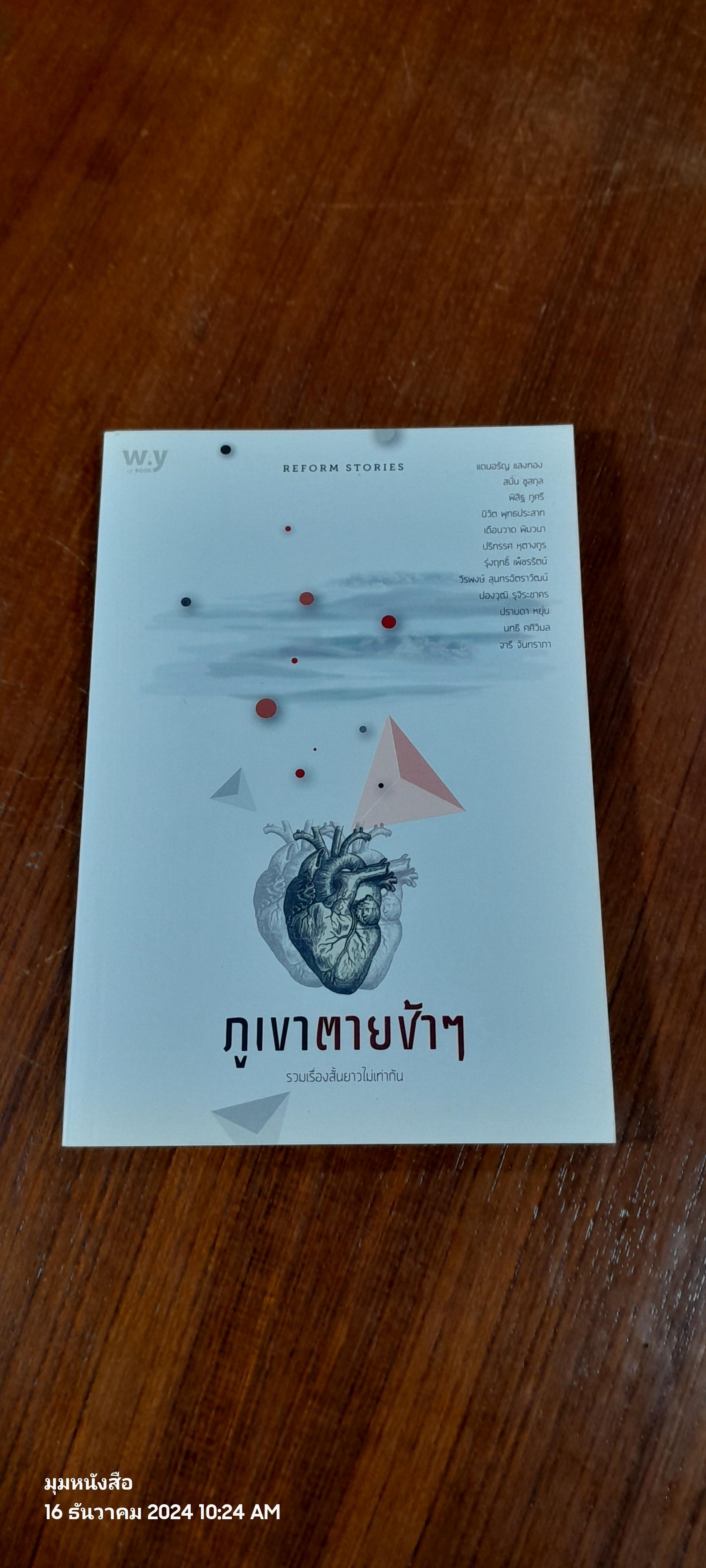 ภูเขาตายช้าๆ : รวมเรื่องสั้นยาวไม่เท่ากัน