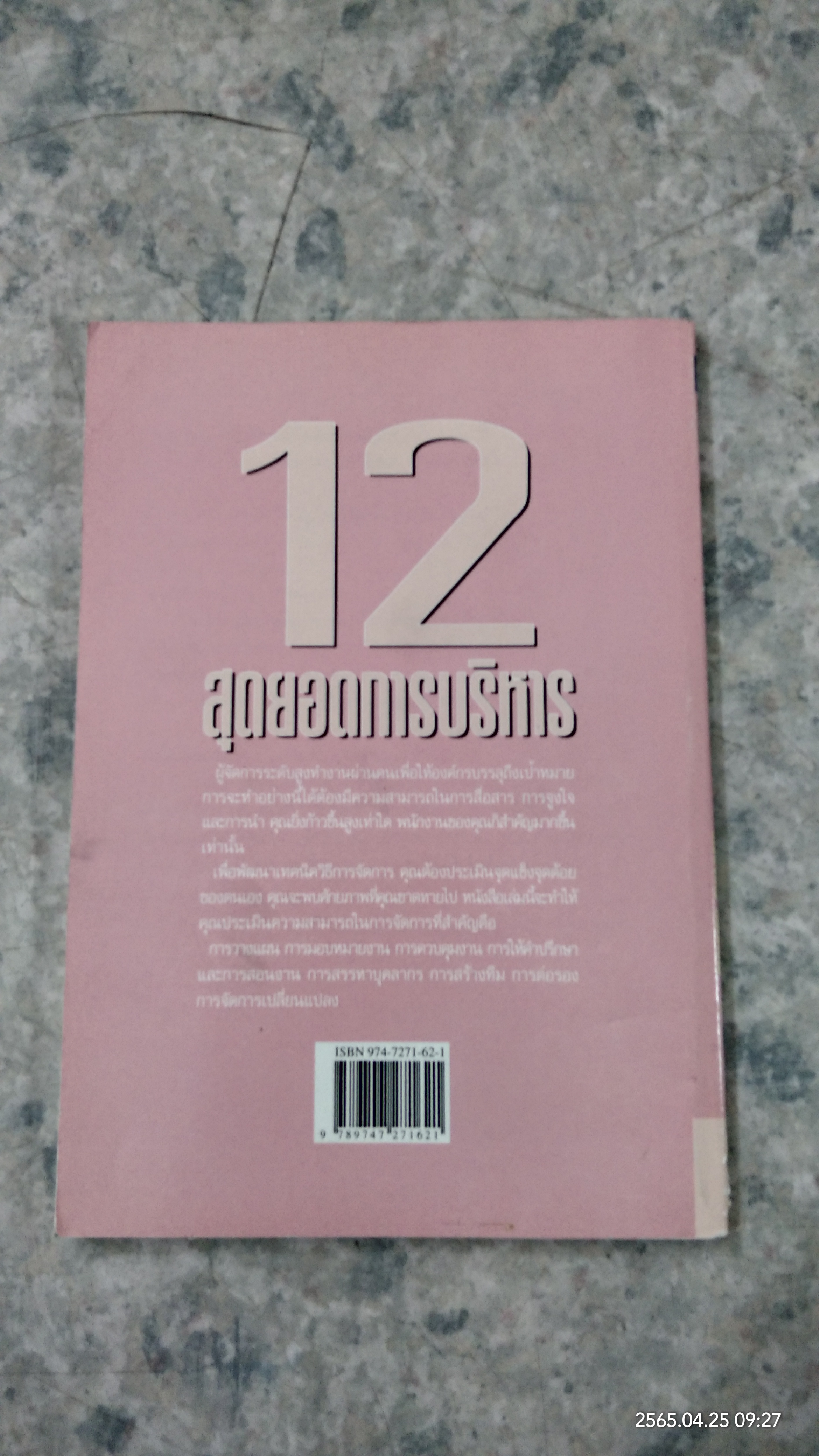 12 สุดยอดการบริหาร / เกรียงไกร