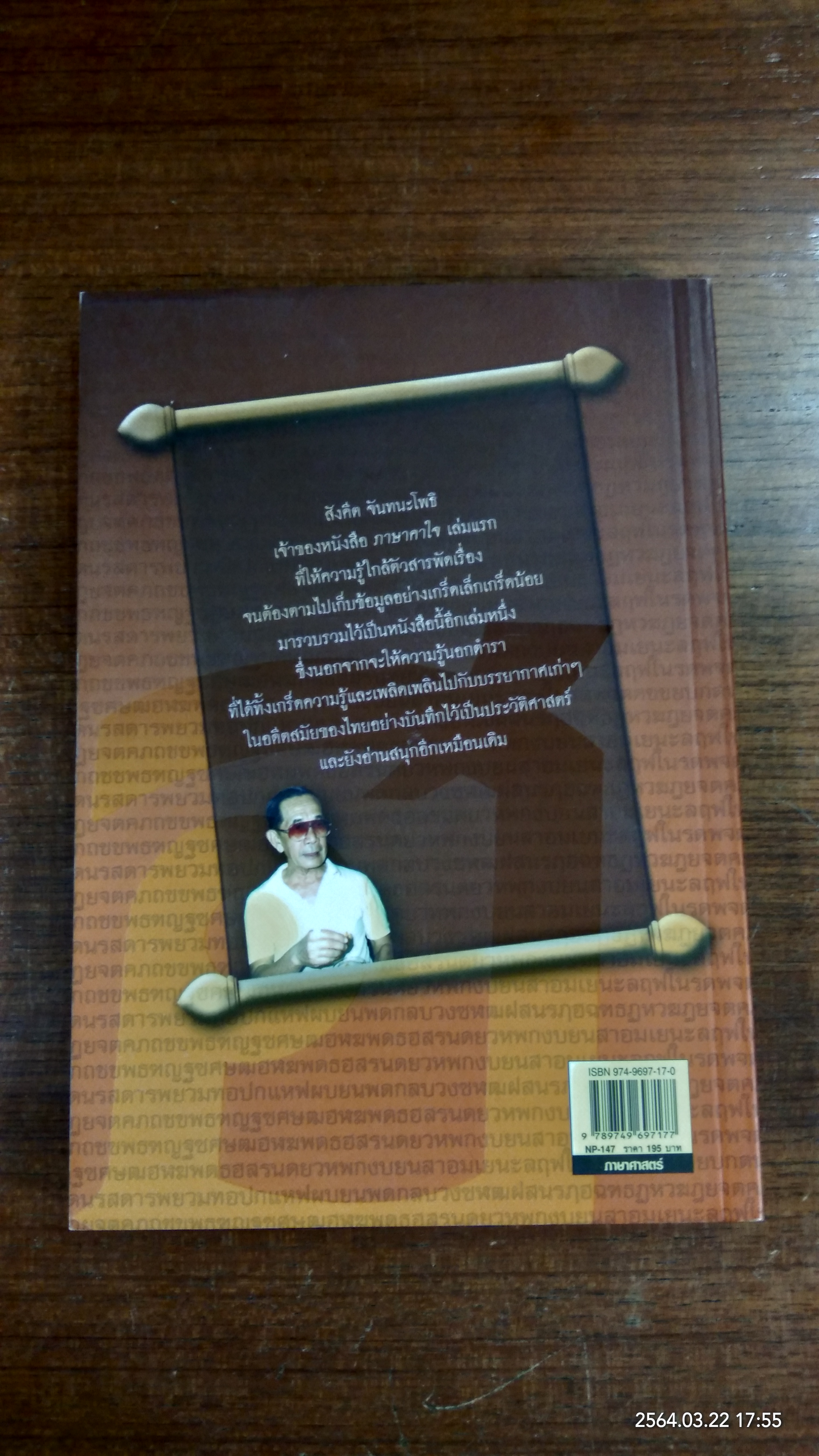 ภาษาคาใจ ภาค 2 / สังคีต จันทนะโพธิ