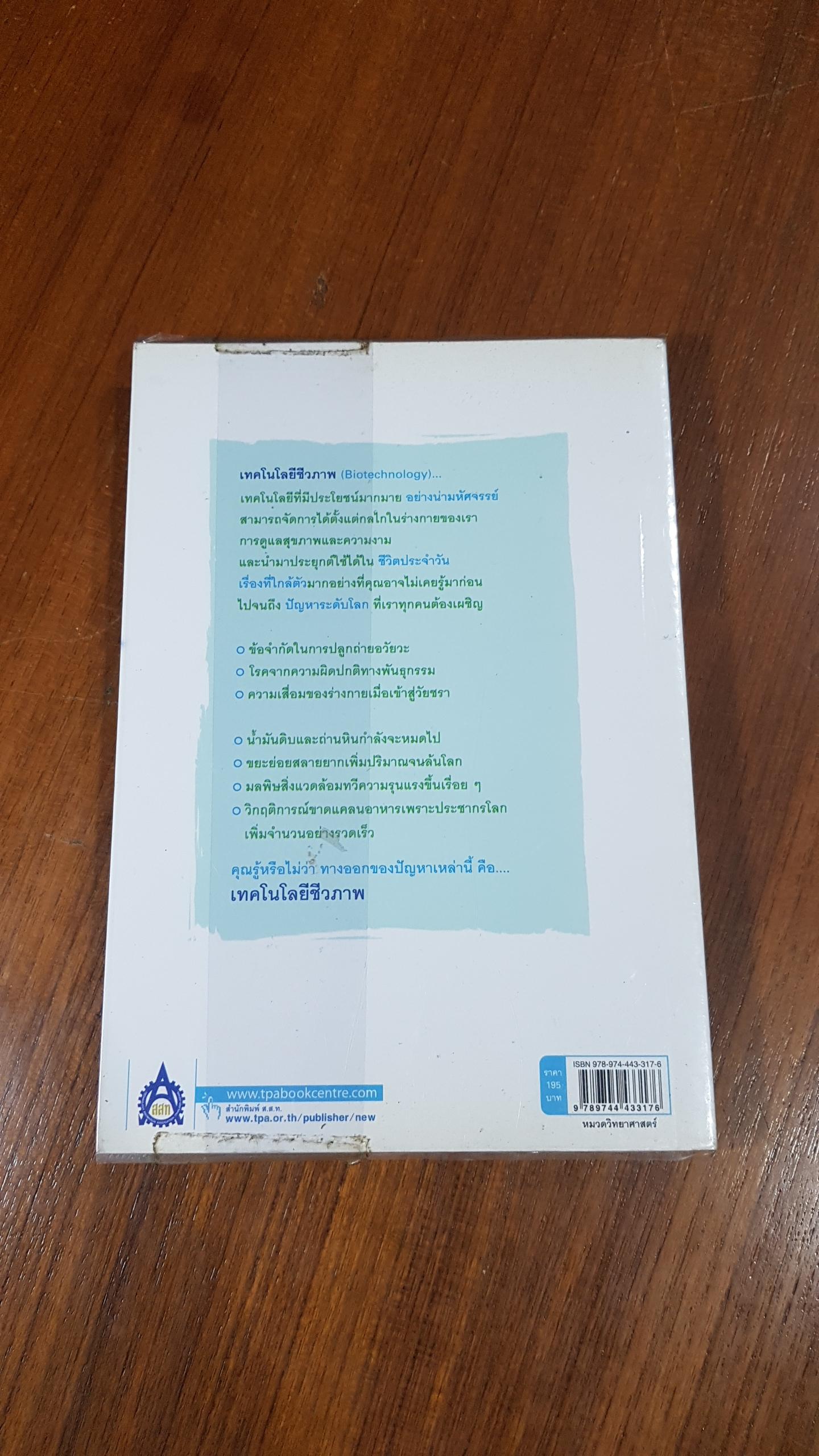 Biotechnology เทคโนโลยีมหัศจรรย์เพื่อชีวิต / Isao Karube
