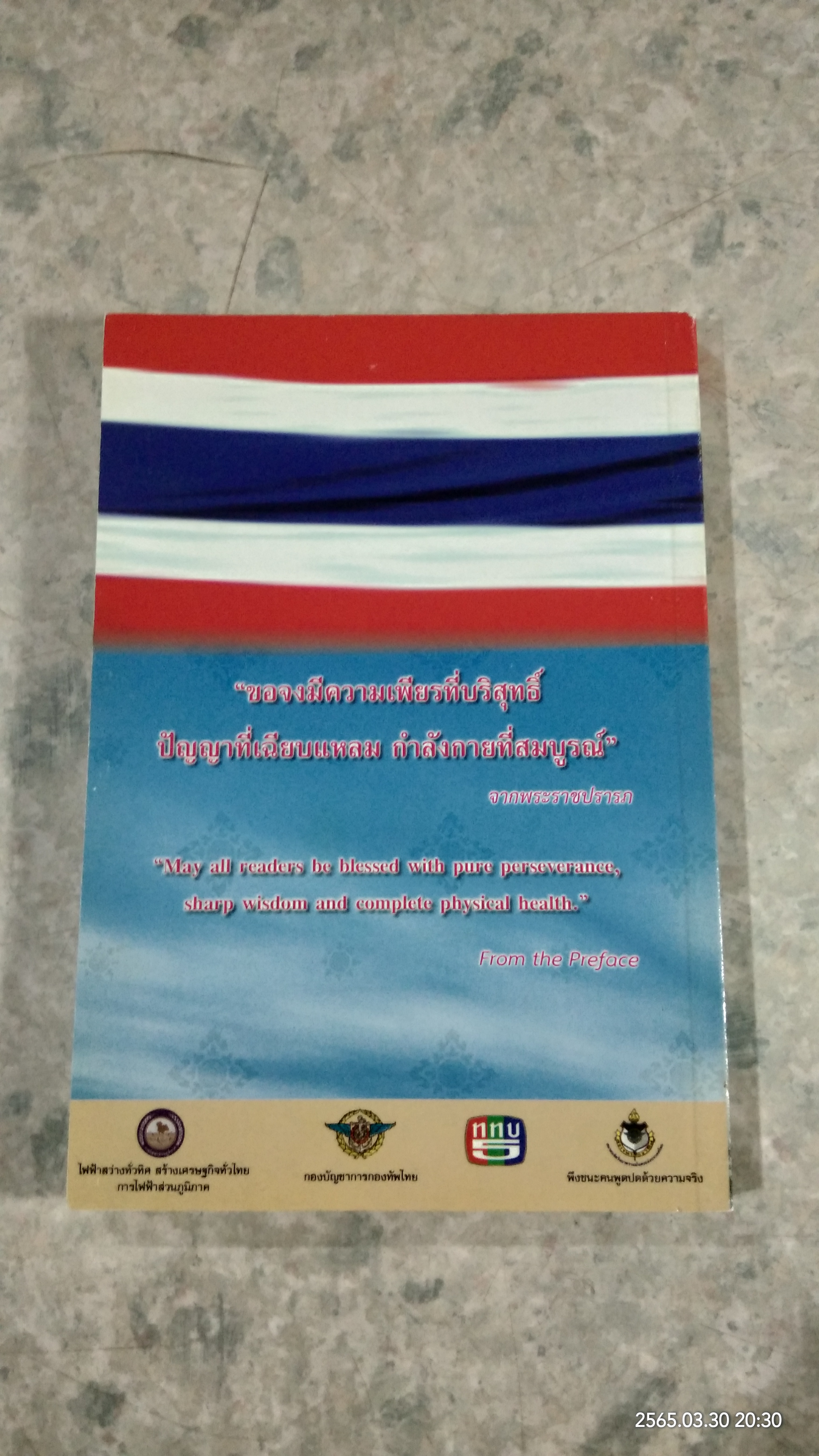 ร้อยใจไทยภักดี พระบรมราชจักรีวงศ์ : แผ่นดินไทย บนเส้นทางประวัติศาสตร์