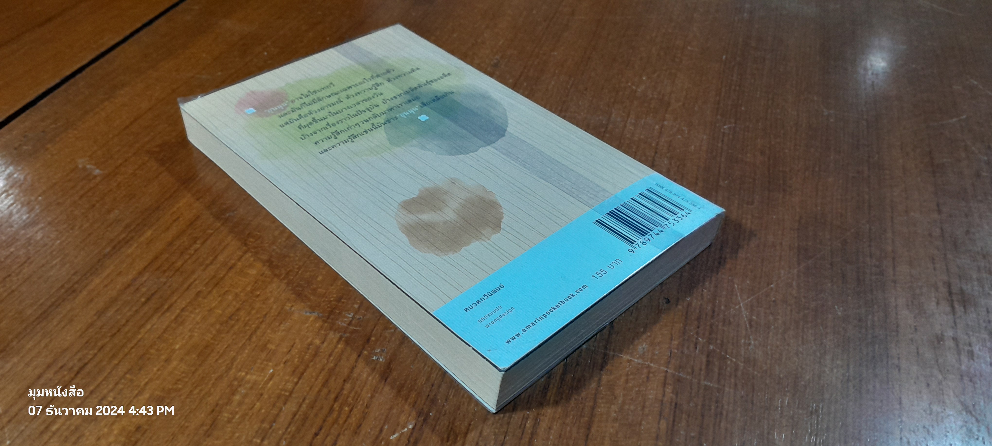 สิ่งที่ค้นพบระหว่างนั่งเฉยเฉย / นิ้วกลม