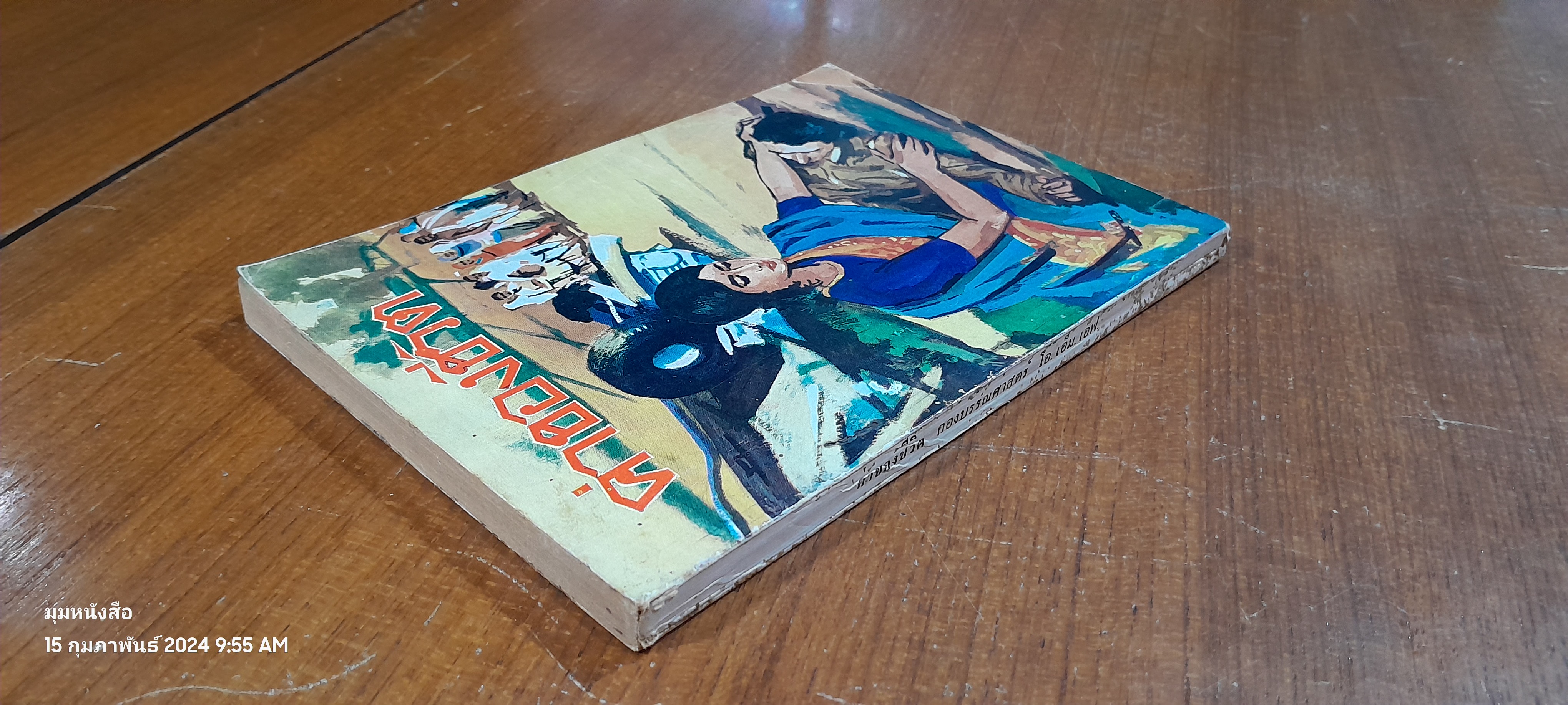 ค่าของชีวิต / โดโรธี คล๊าก วิลสัน (สภาพไม่สมบูรณ์)