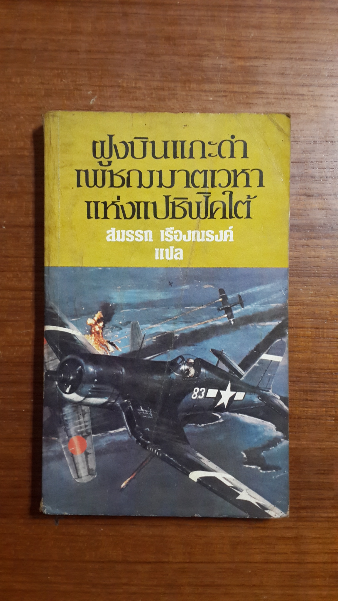 ฝูงบินแกะดำ : เพชฌฆาตเวหาแห่งแปซิฟิคใต้ / สมรรถ เรืองณรงค์ แปล