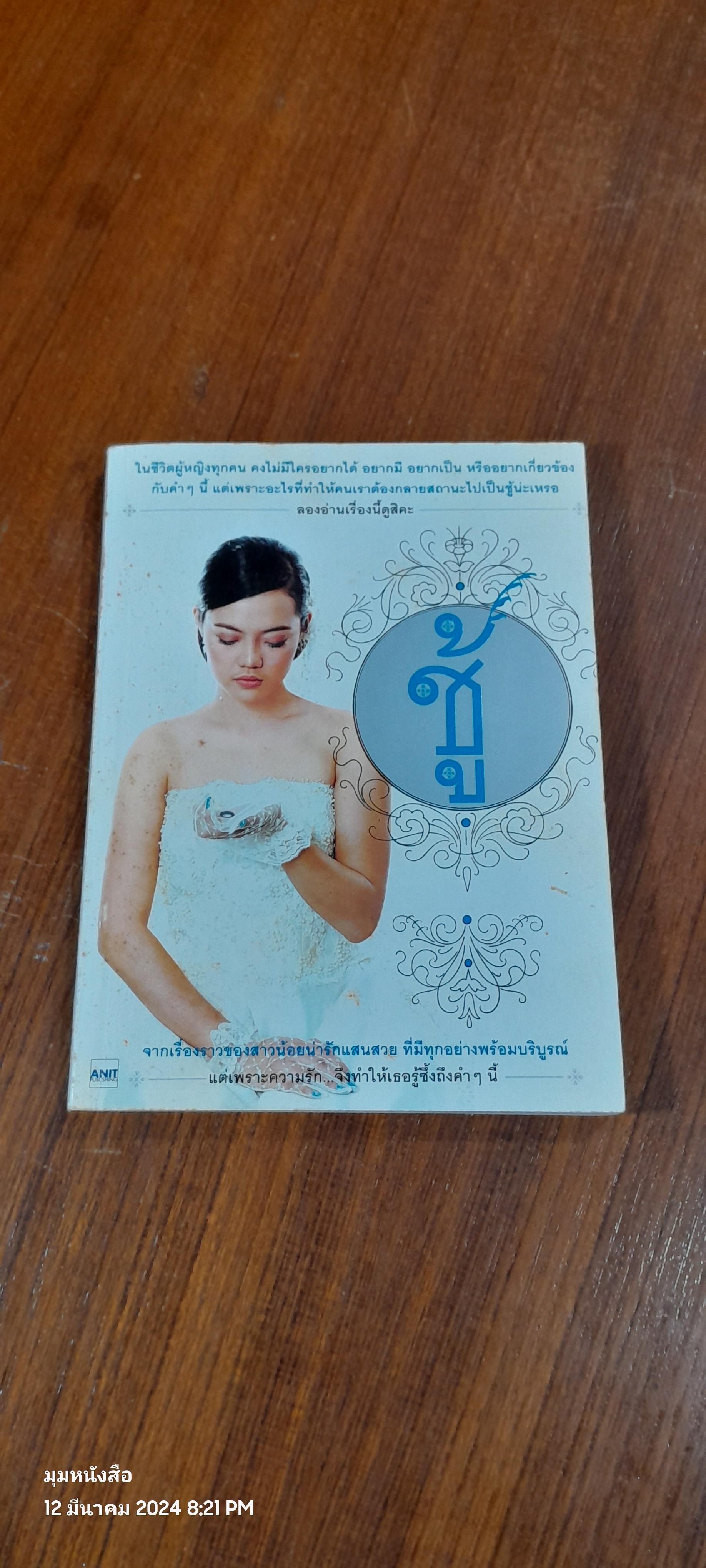 ชู้ / แพรไหม