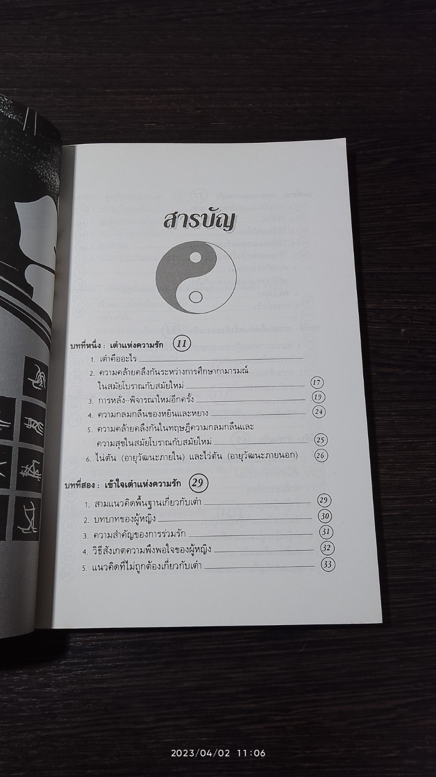 เต๋าแห่งความรักและกามารมณ์ / เล่าซินแส